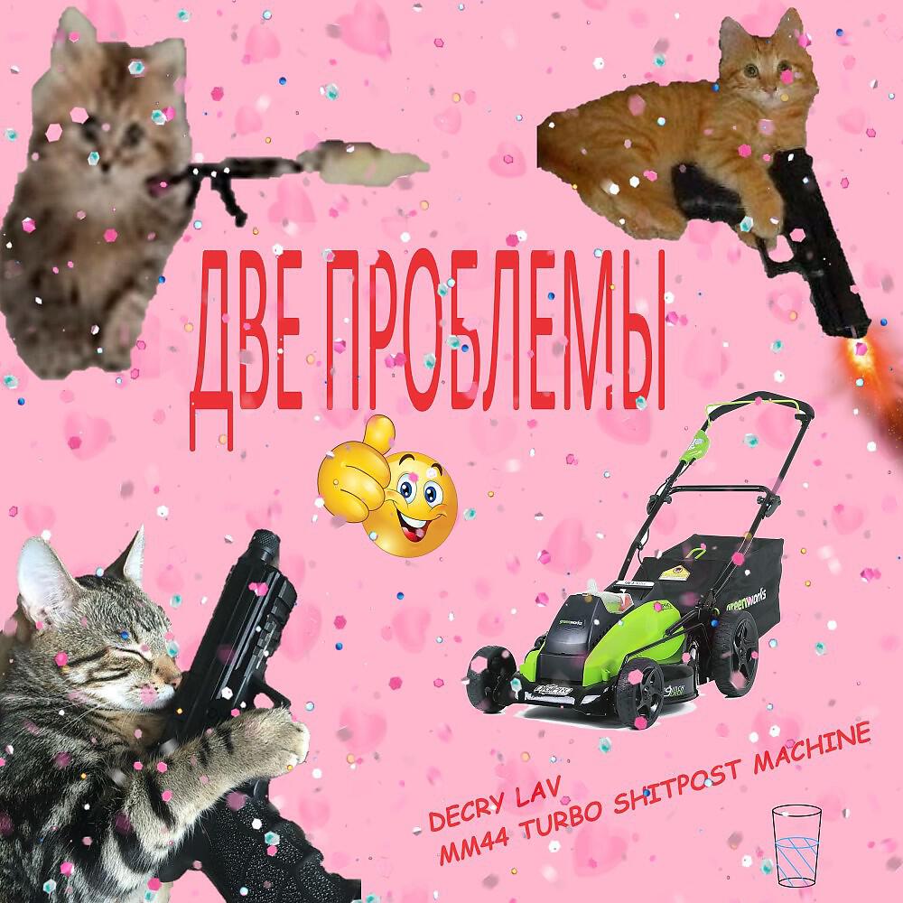 Релиз Две ПРОБЛЕМЫ