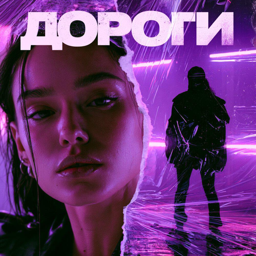 Релиз ДОРОГИ