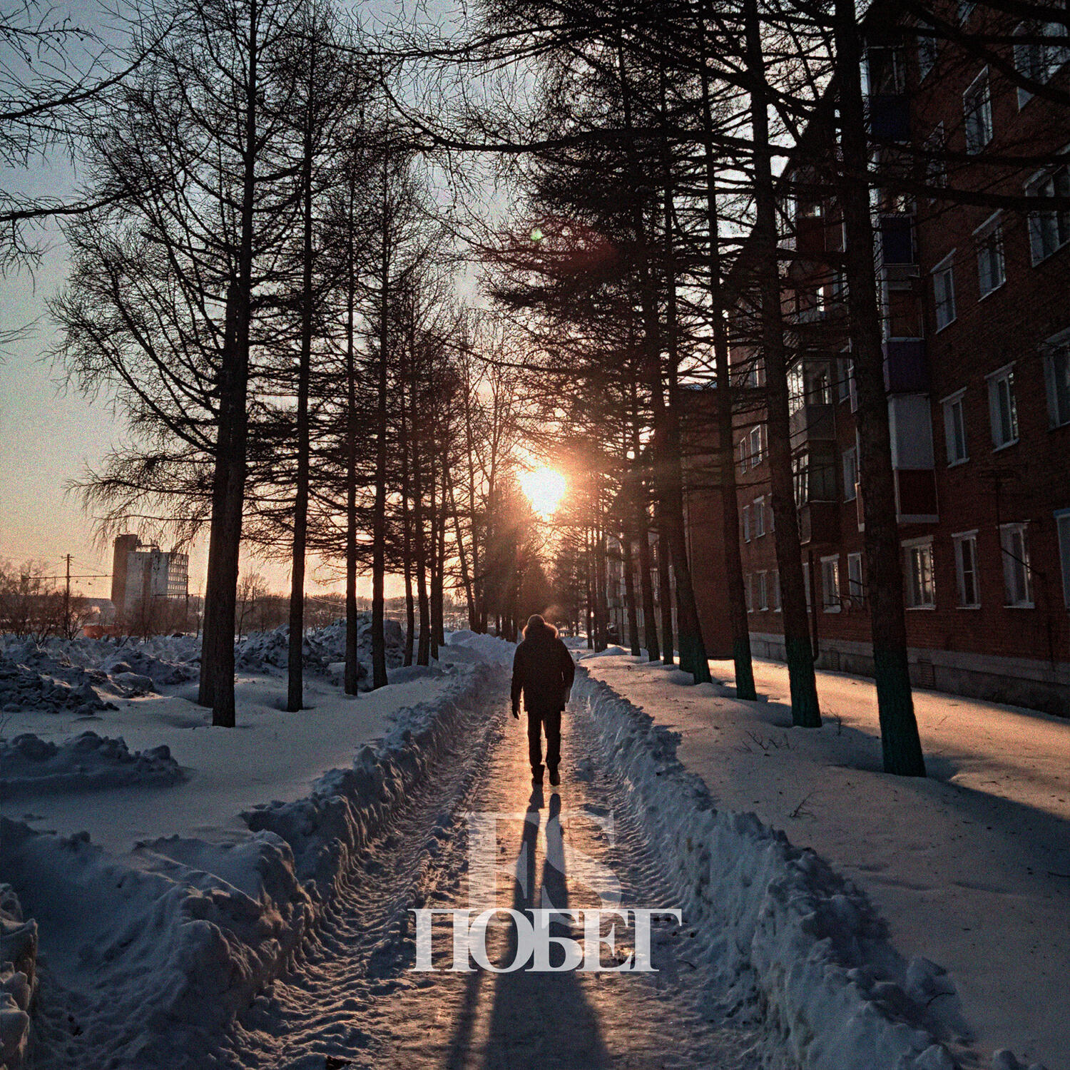 Релиз Побег