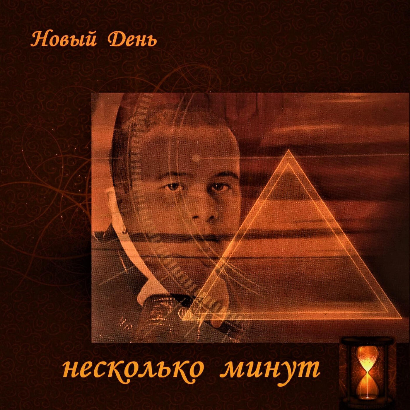 Релиз Несколько Минут
