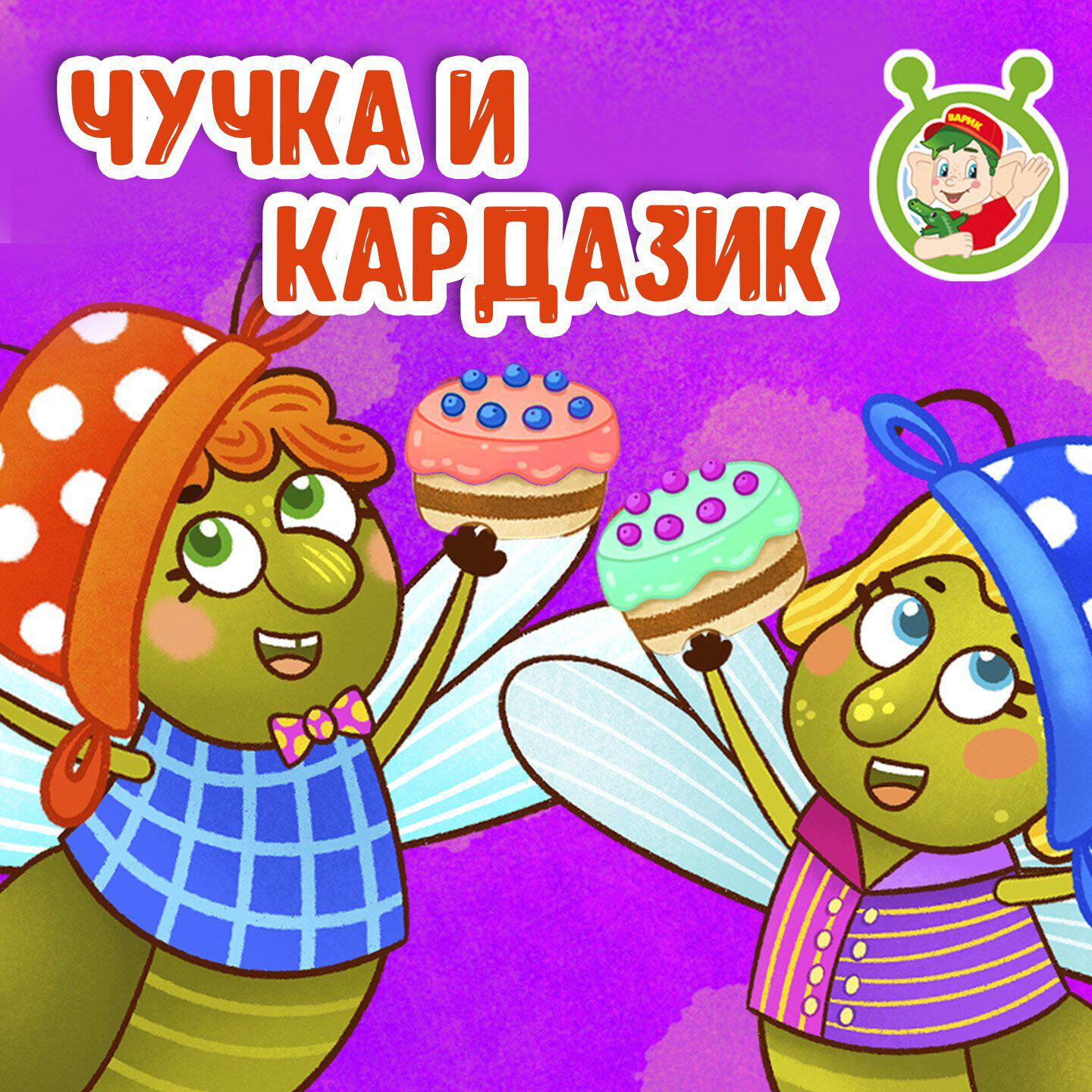 Релиз Чучка и Кардазик