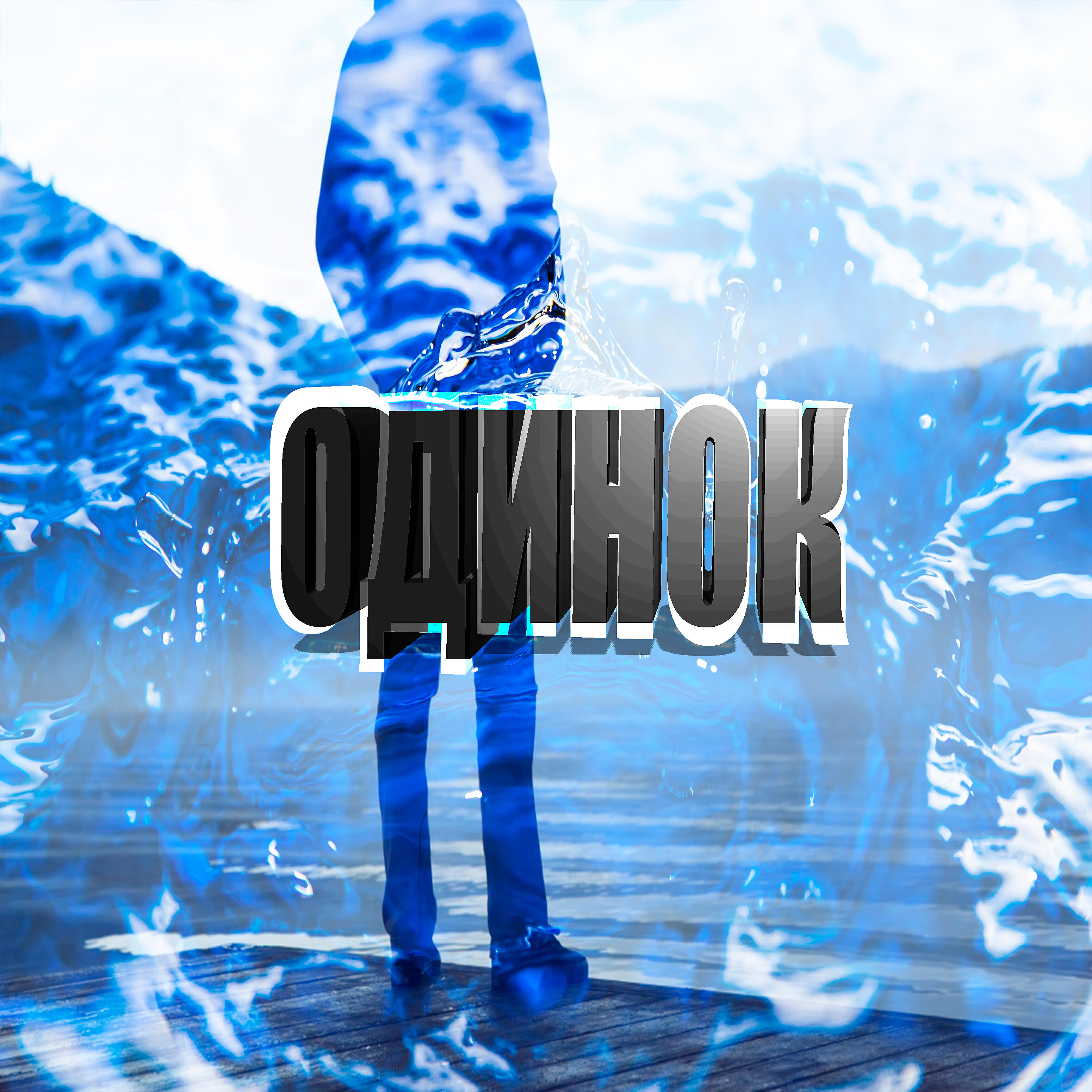 Релиз Одинок