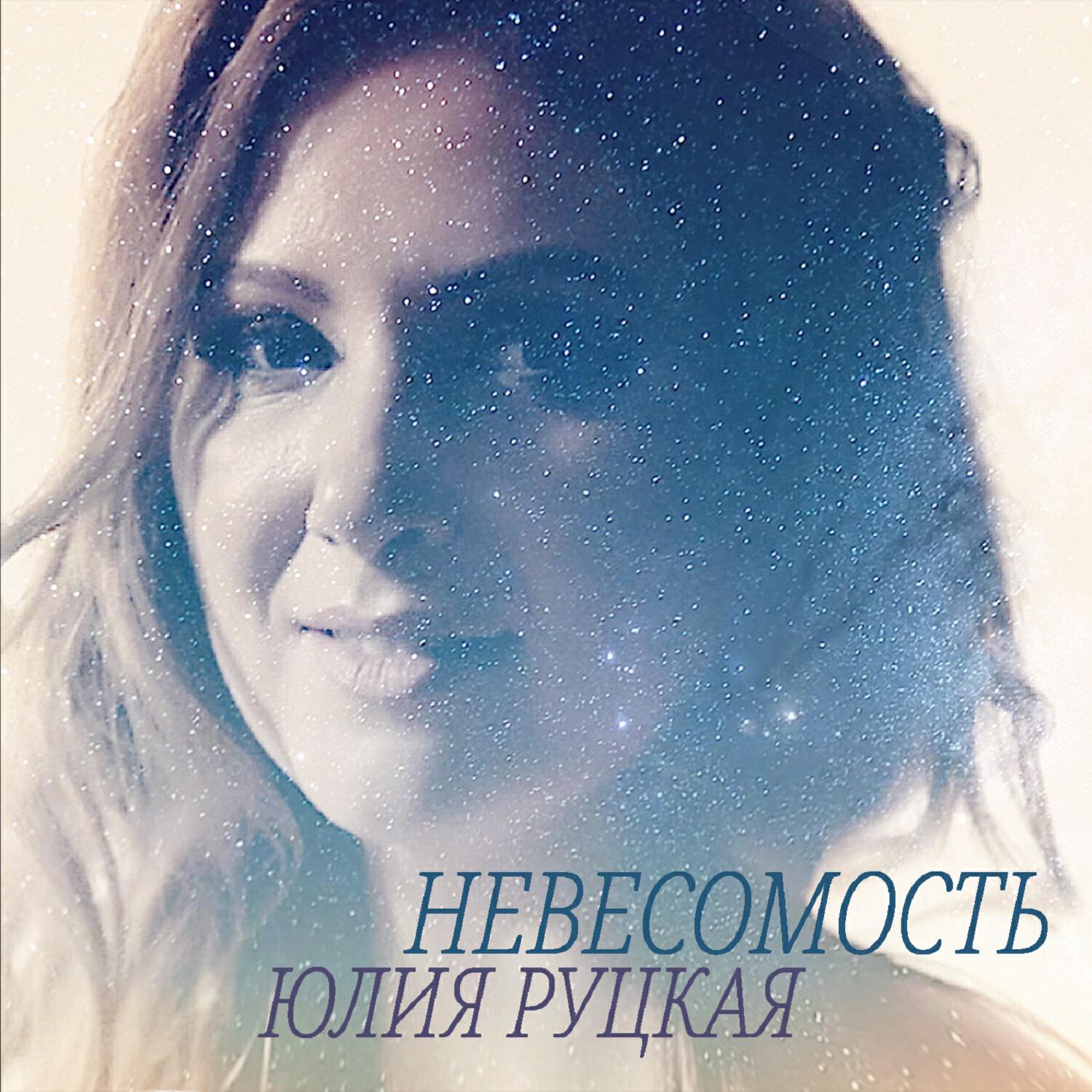 Релиз Невесомость