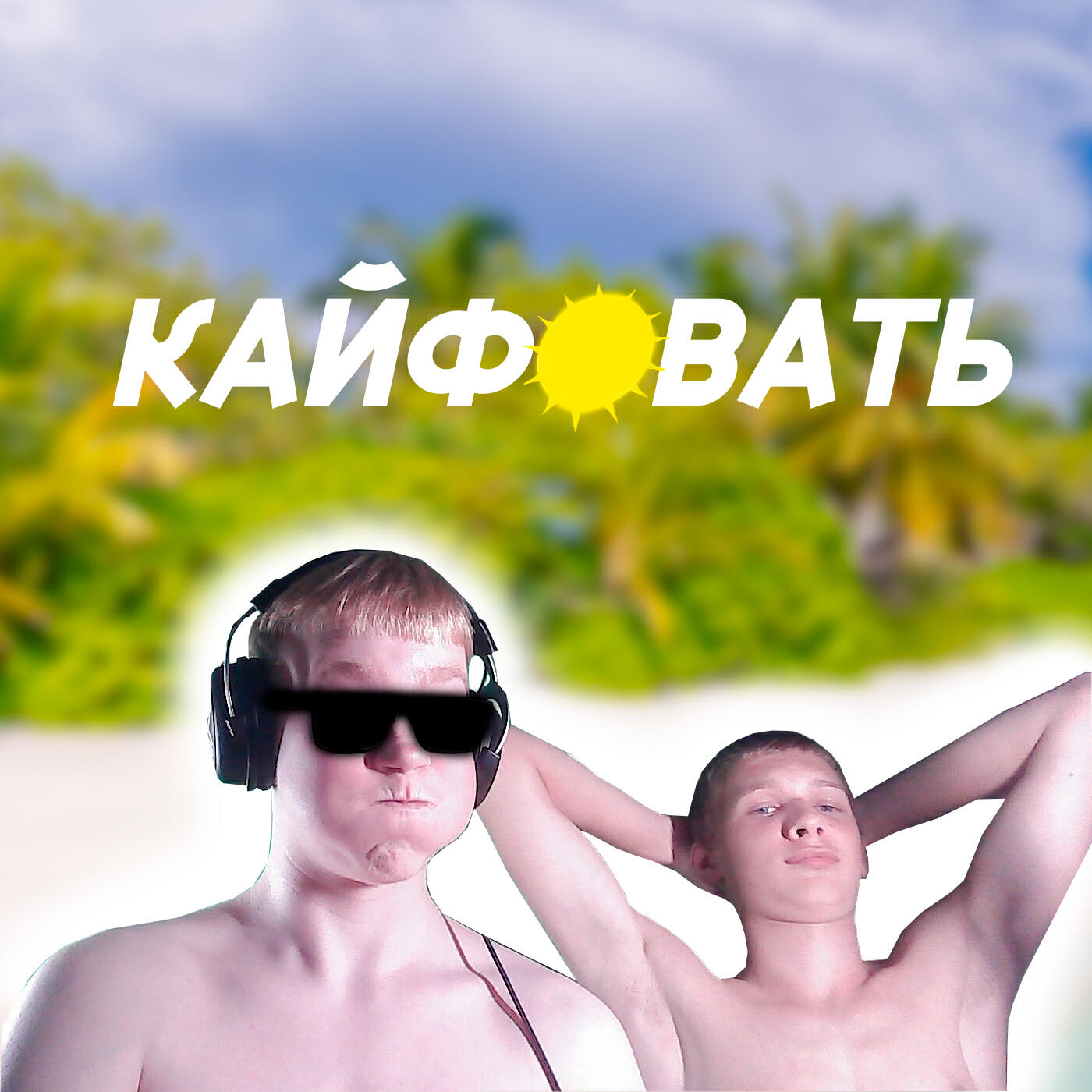 Релиз Кайфовать