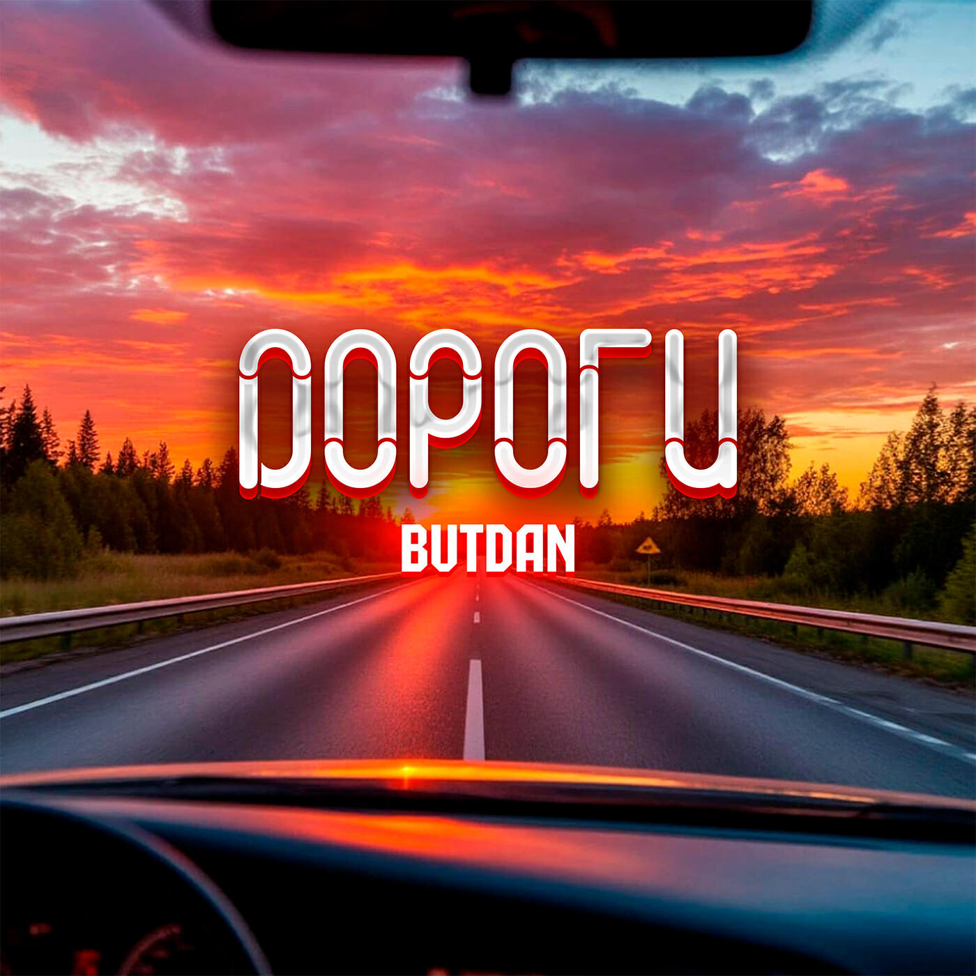 Релиз Дороги