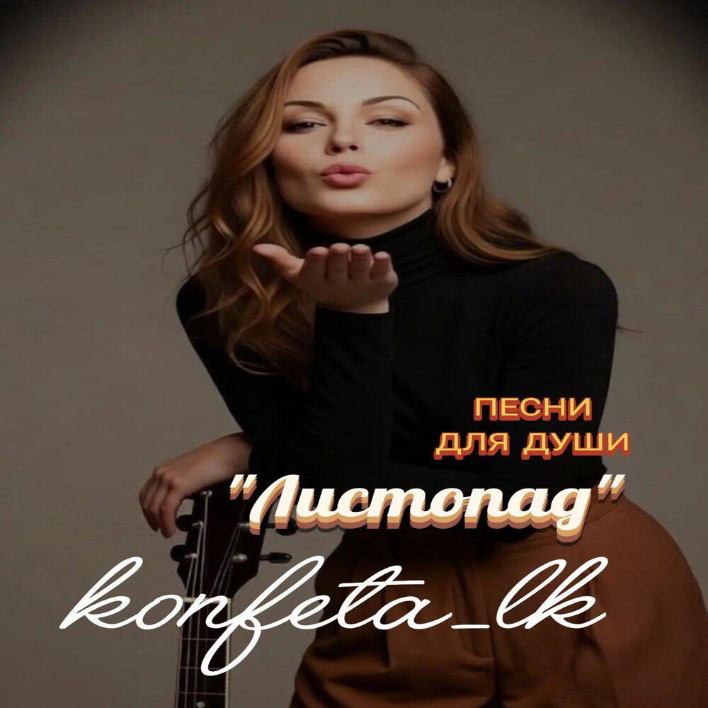Релиз Листопад
