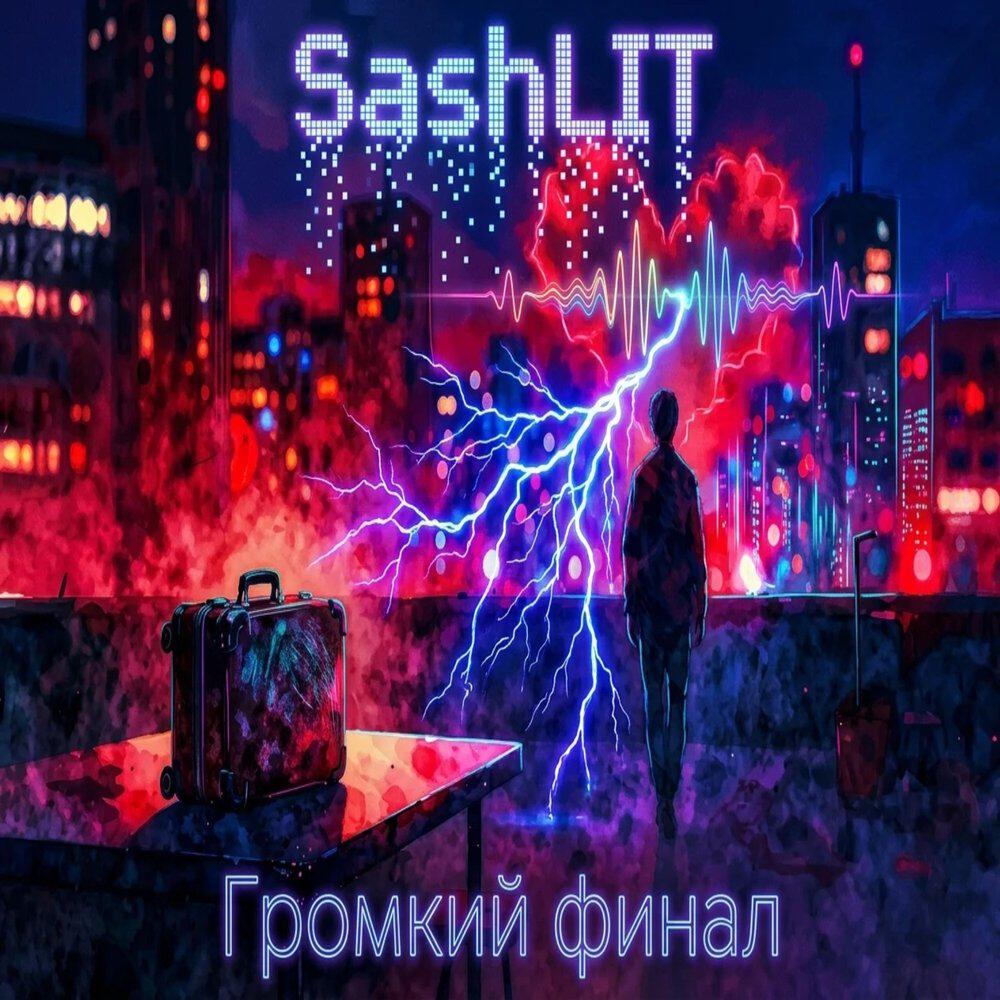 Релиз Громкий финал