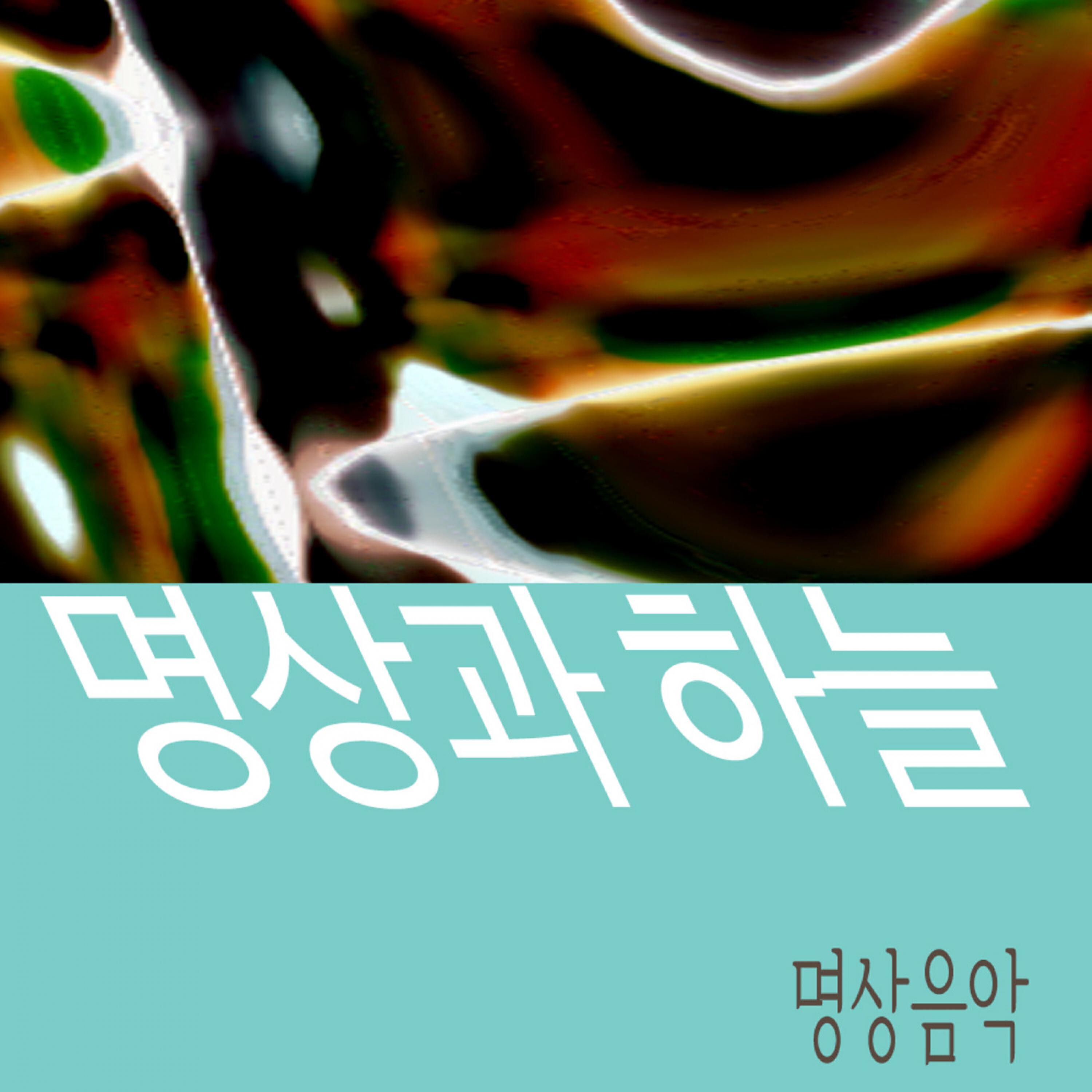 Релиз 명상과 하늘