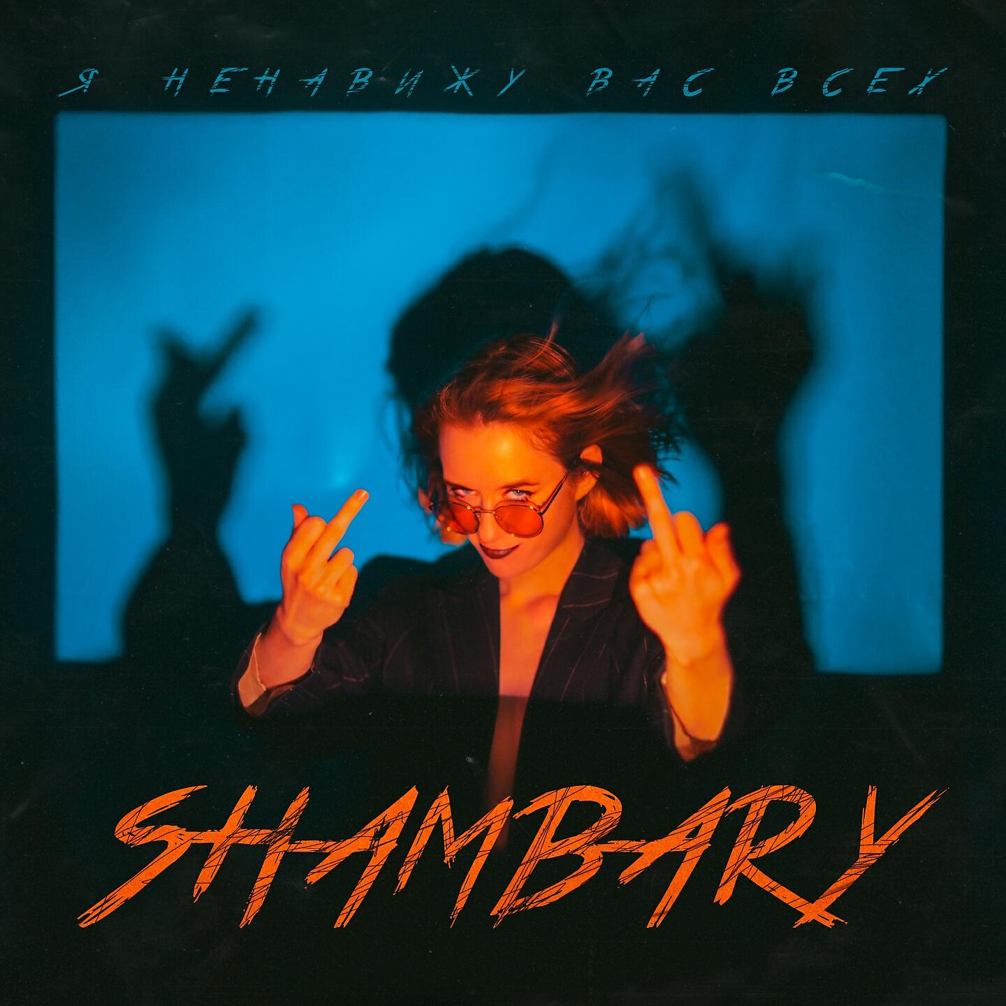 Релиз Я НЕНАВИЖУ ВАС ВСЕХ