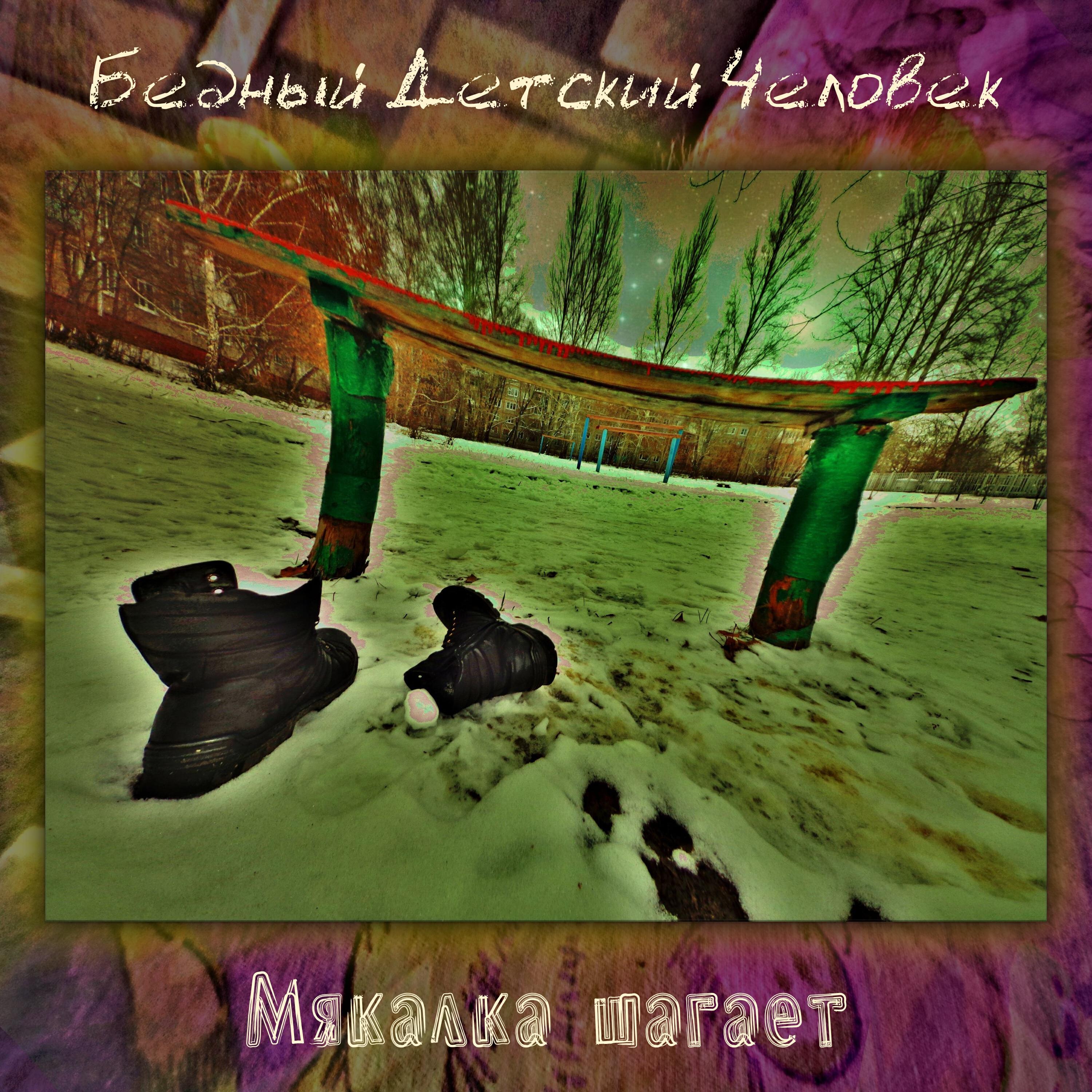 Бедный Детский Человек