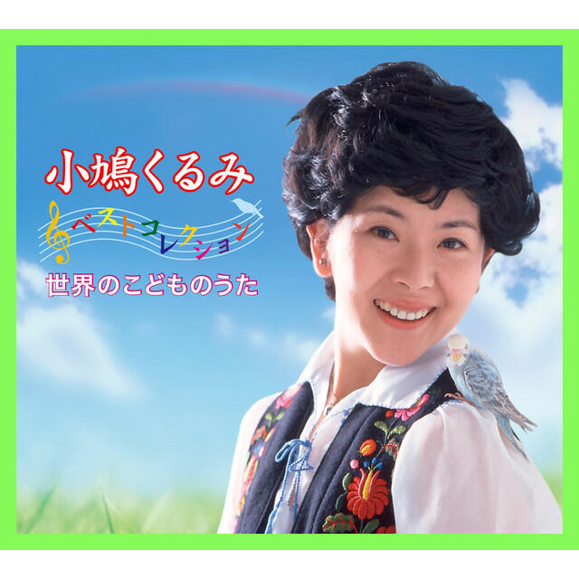 Релиз 小鳩くるみベストコレクション 大きな栗の木の下で~世界のこどものうた