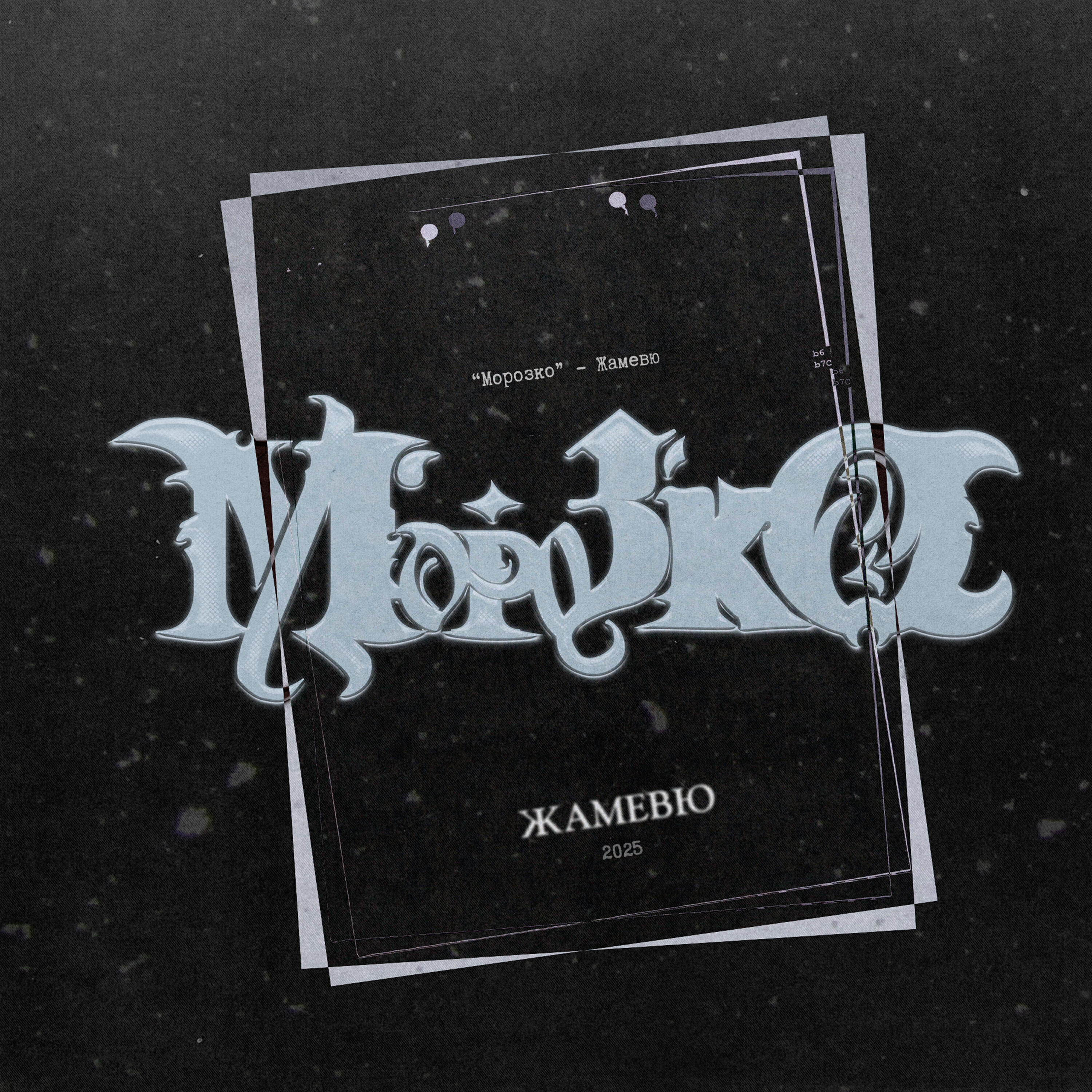 Релиз Морозко