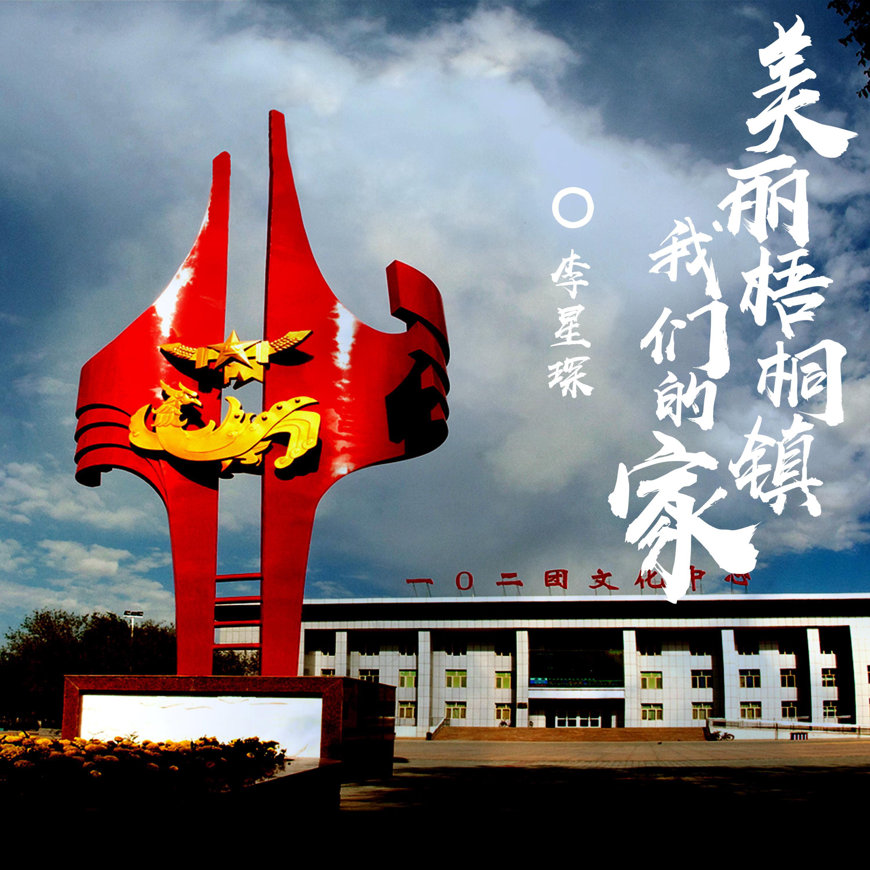 Релиз 美丽梧桐镇-我们的家
