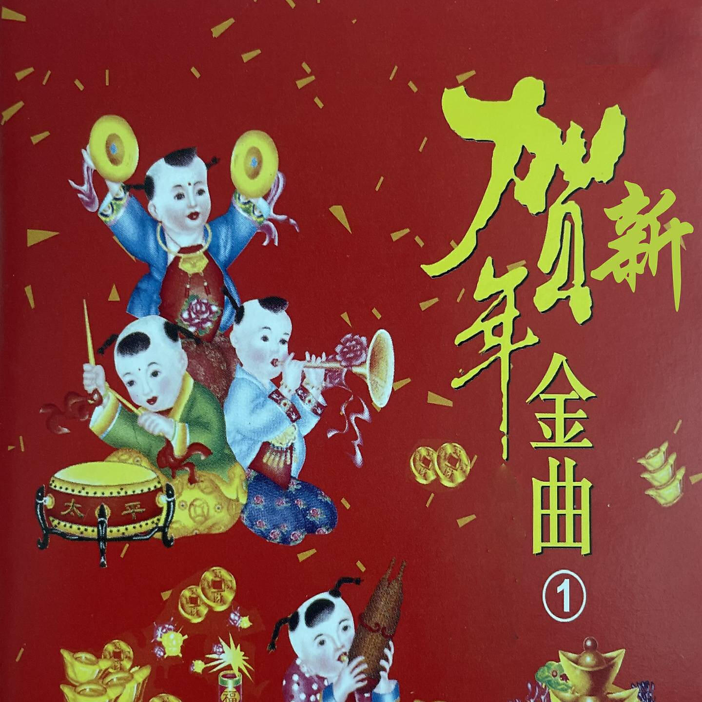 Релиз 贺新年金曲1