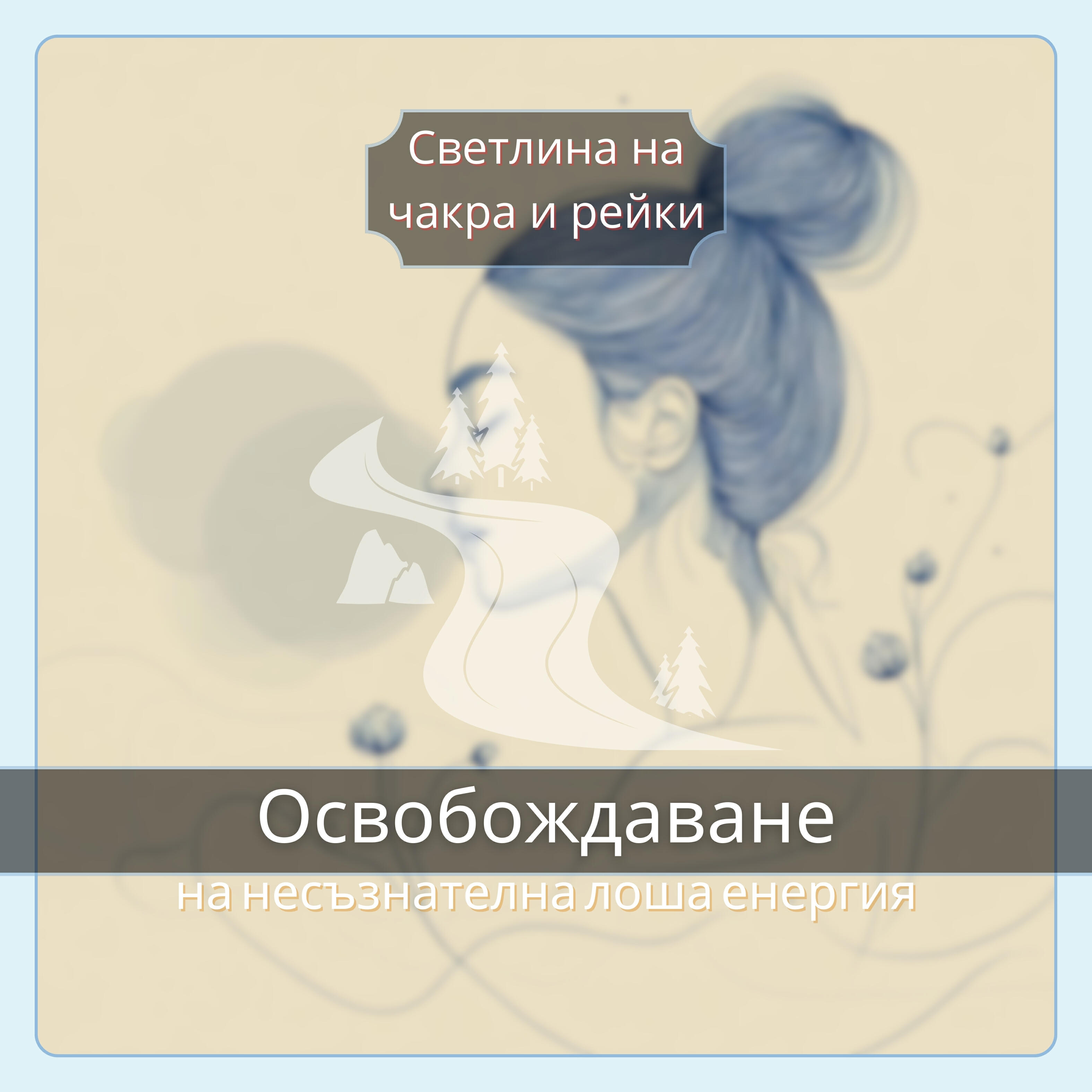 Светлина на чакра и рейки