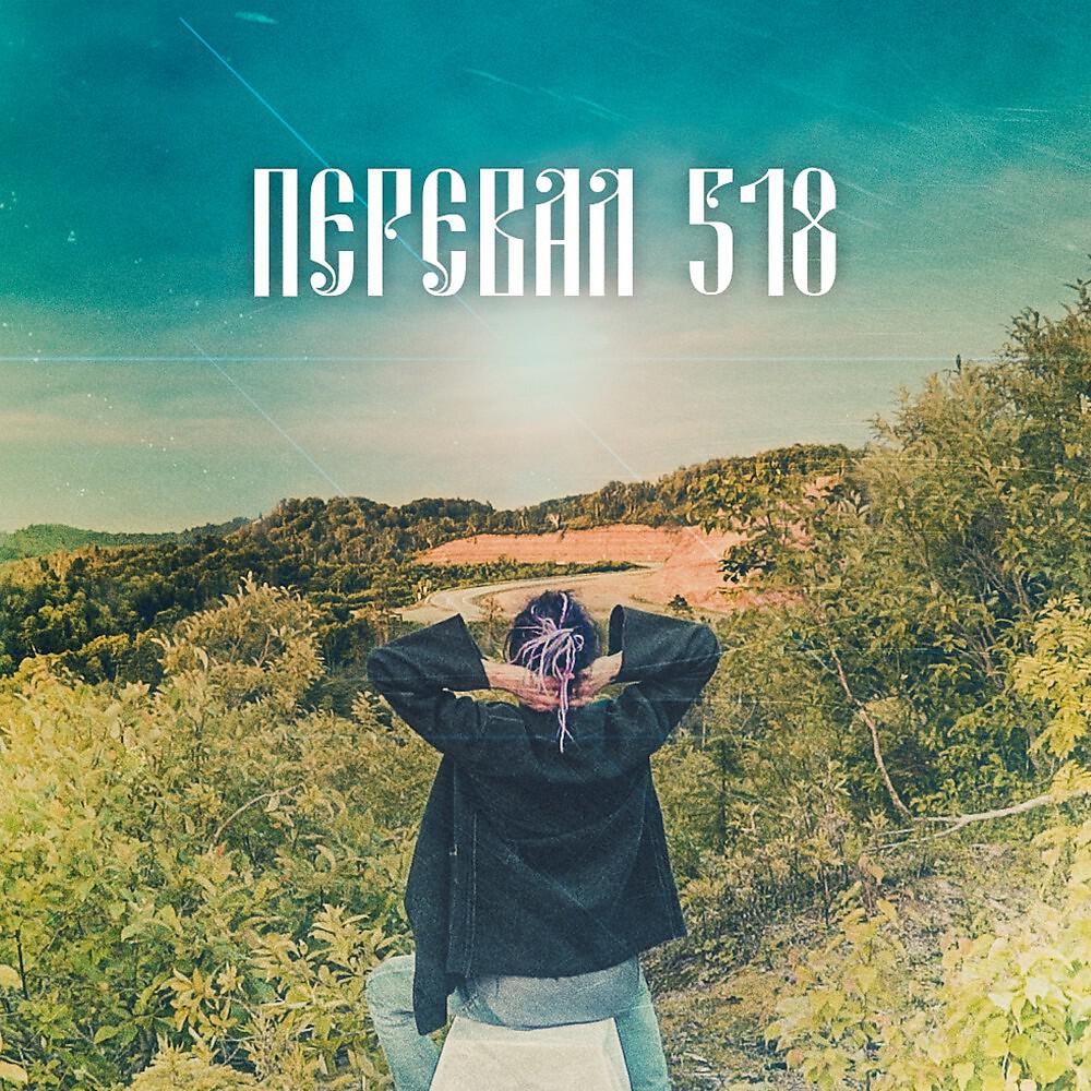 Релиз Перевал 518