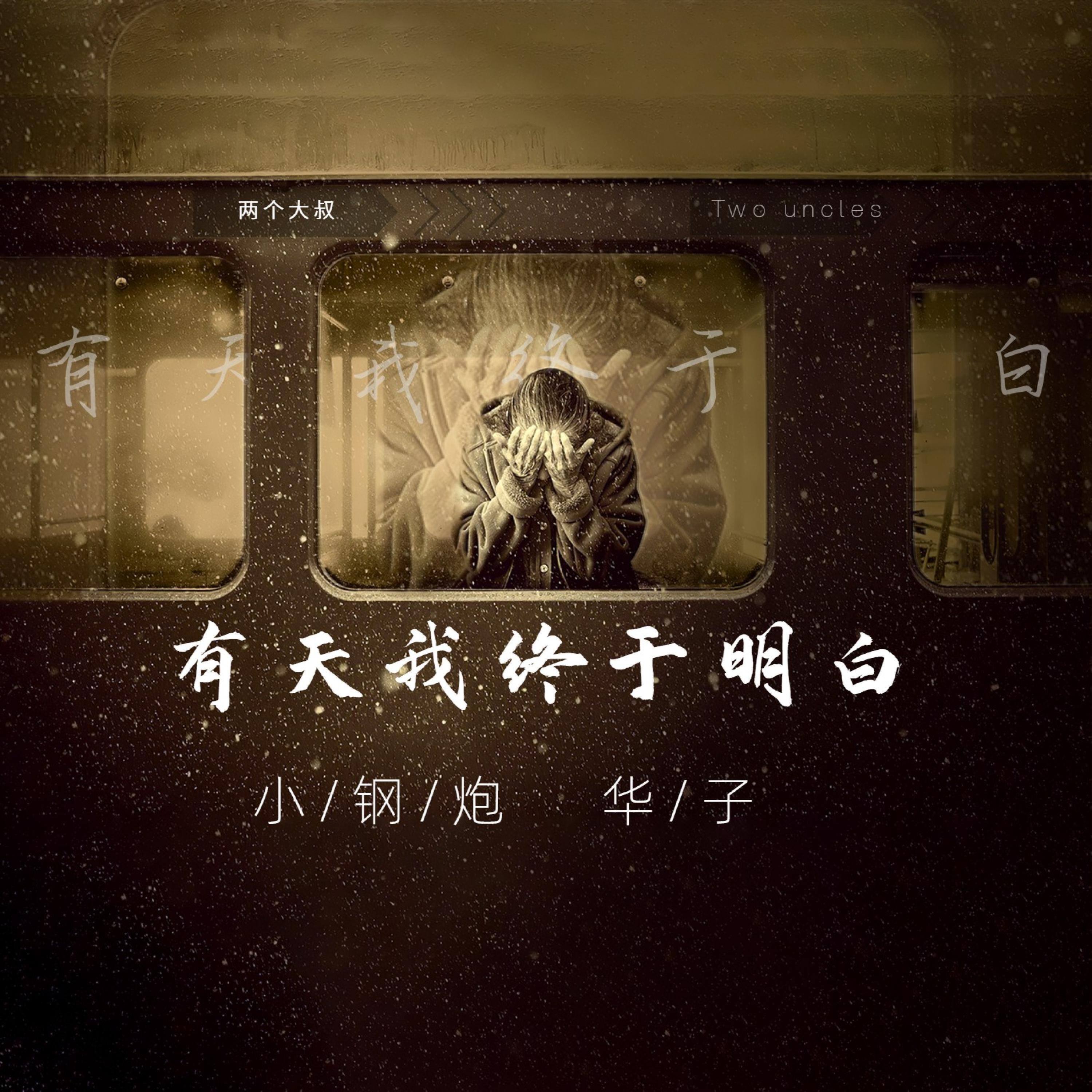 Релиз 有天我终于明白