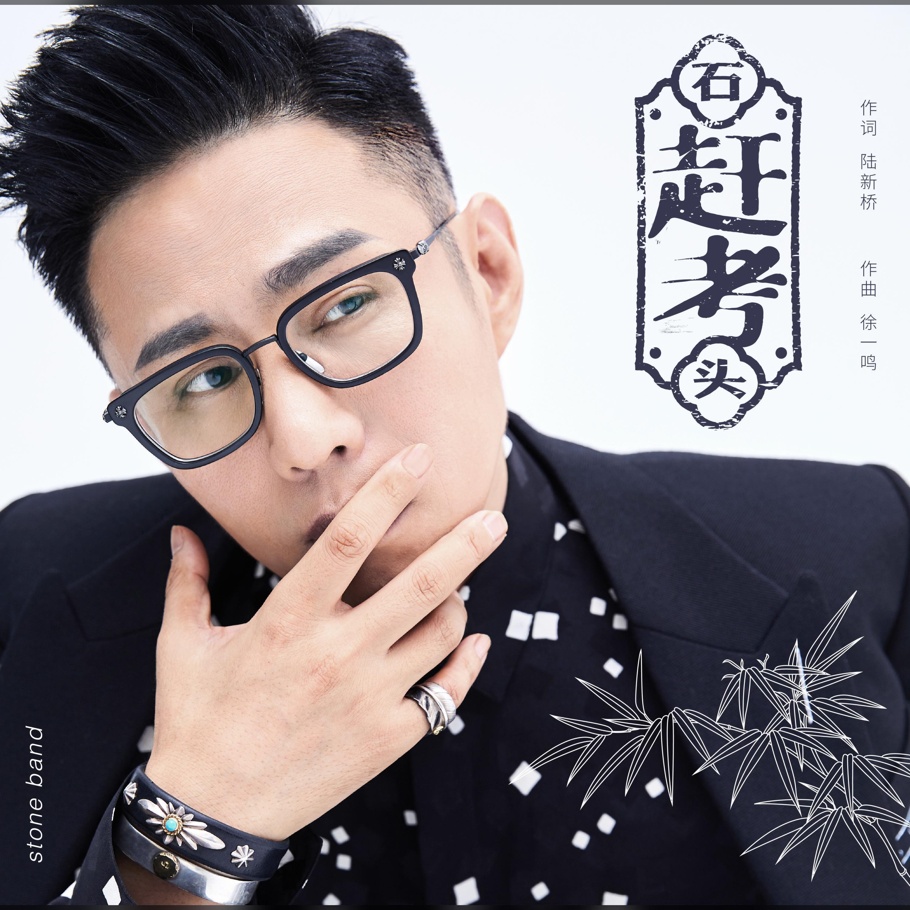 Скачать песню 石头 - 赶考 (DJ阿卓版伴奏) бесплатно в MP3 для Android и iOS