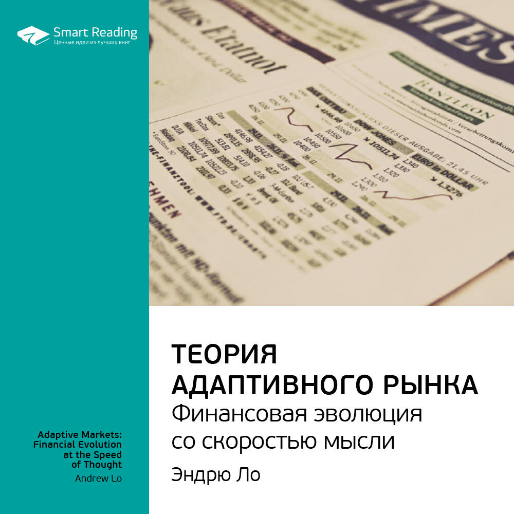 Книга Теория адаптивного рынка: финансовая эволюция со скоростью мысли. Эндрю Ло. Ключевые идеи книги