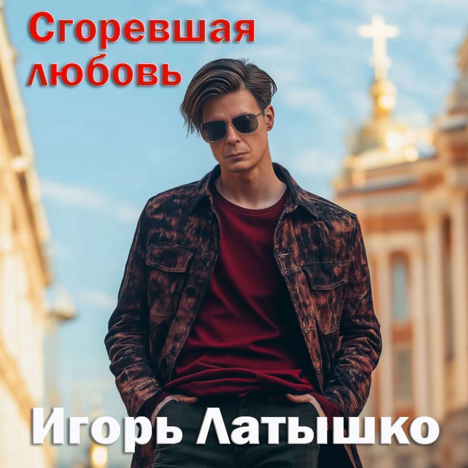 Релиз Сгоревшая любовь