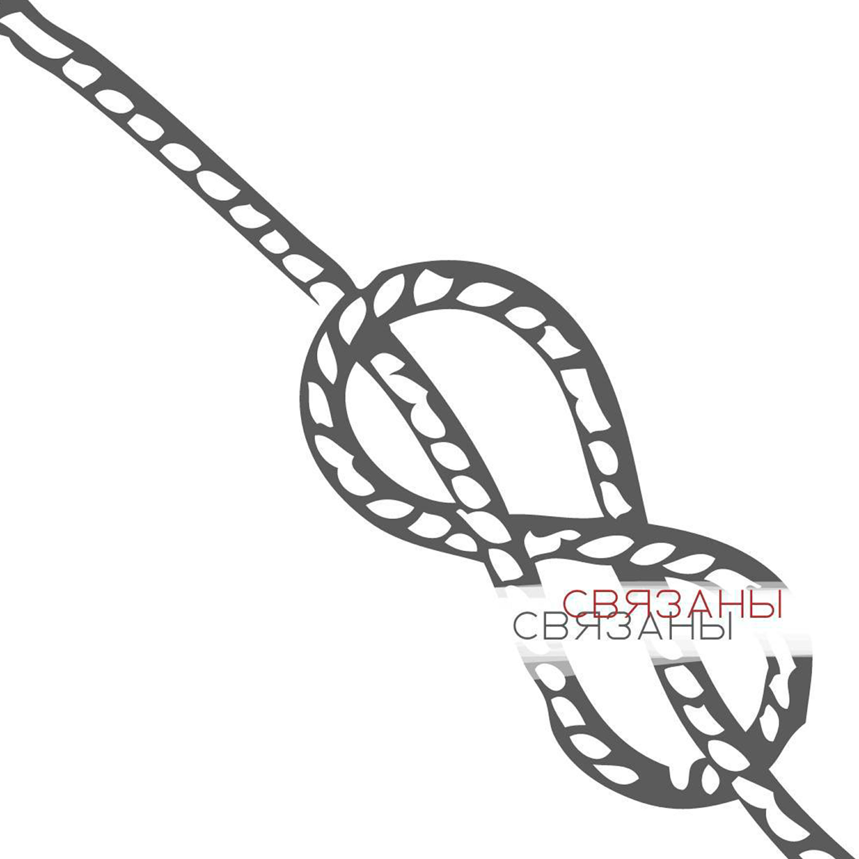 Релиз Связаны