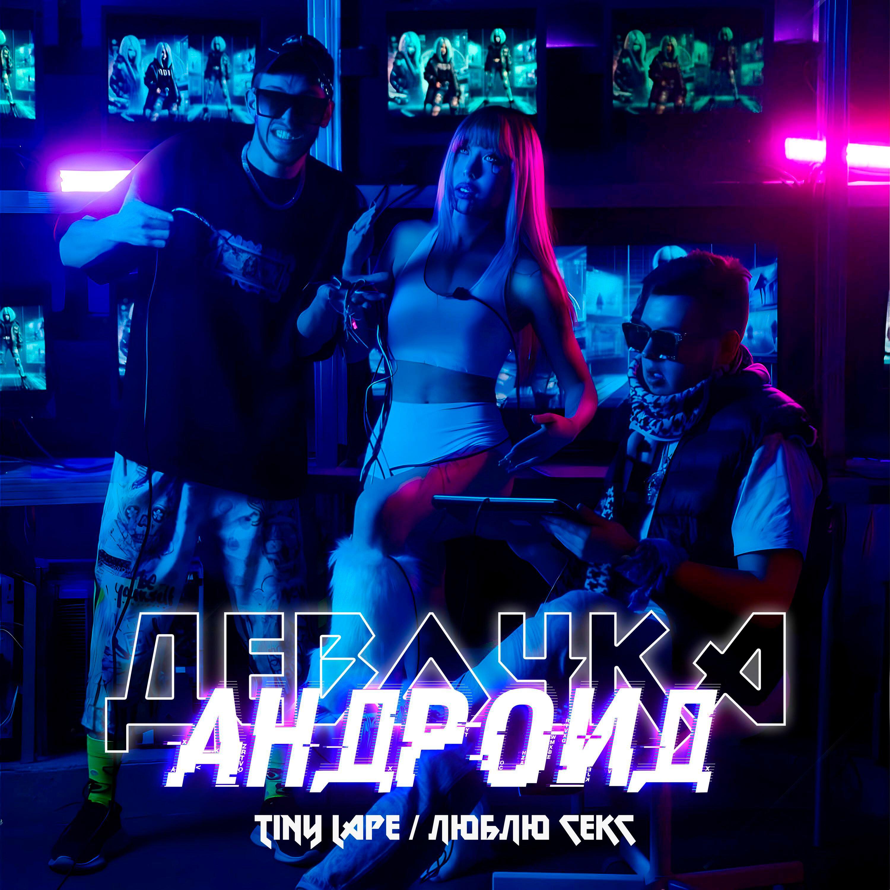 Релиз ДЕВОЧКА АНДРОИД