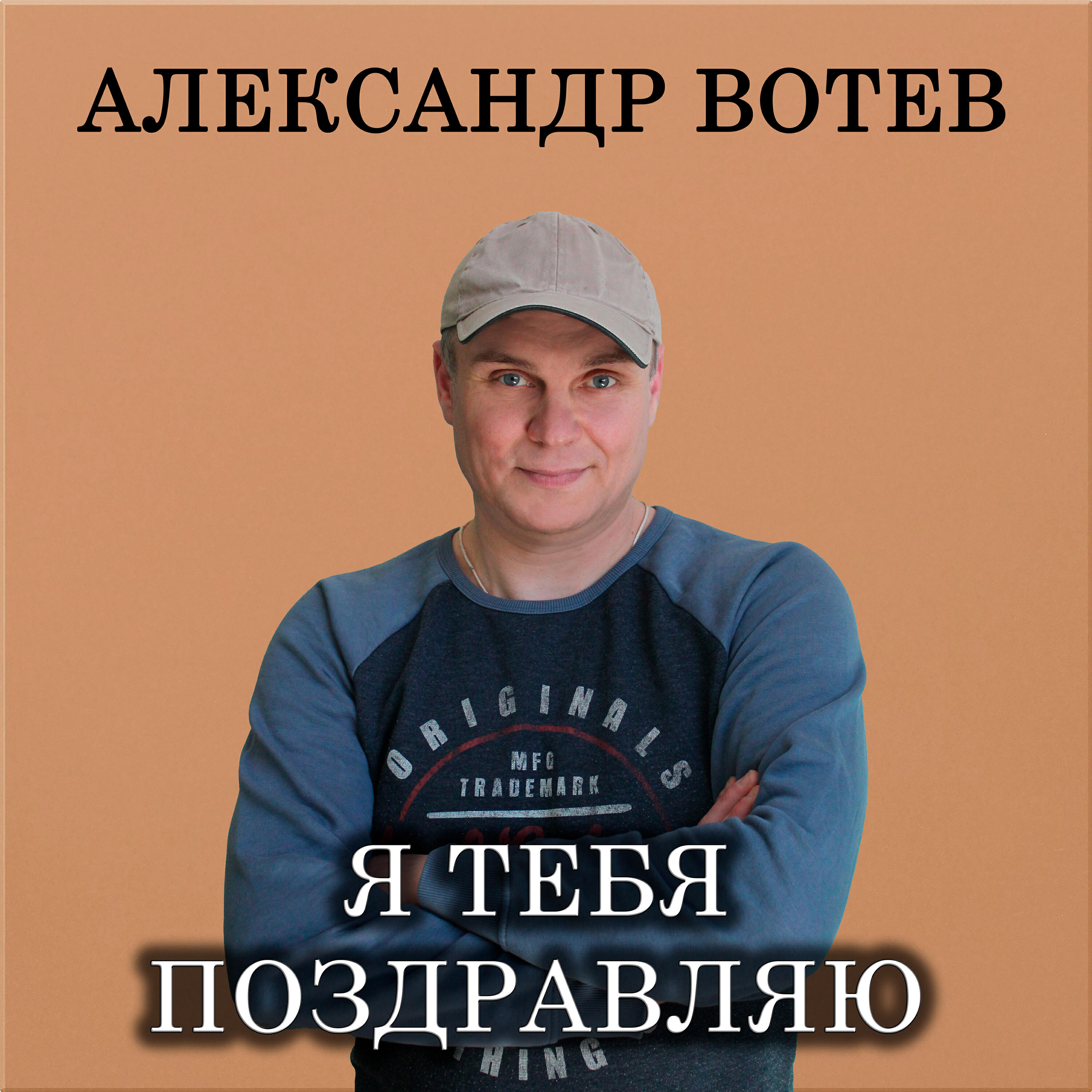 Релиз Я тебя поздравляю