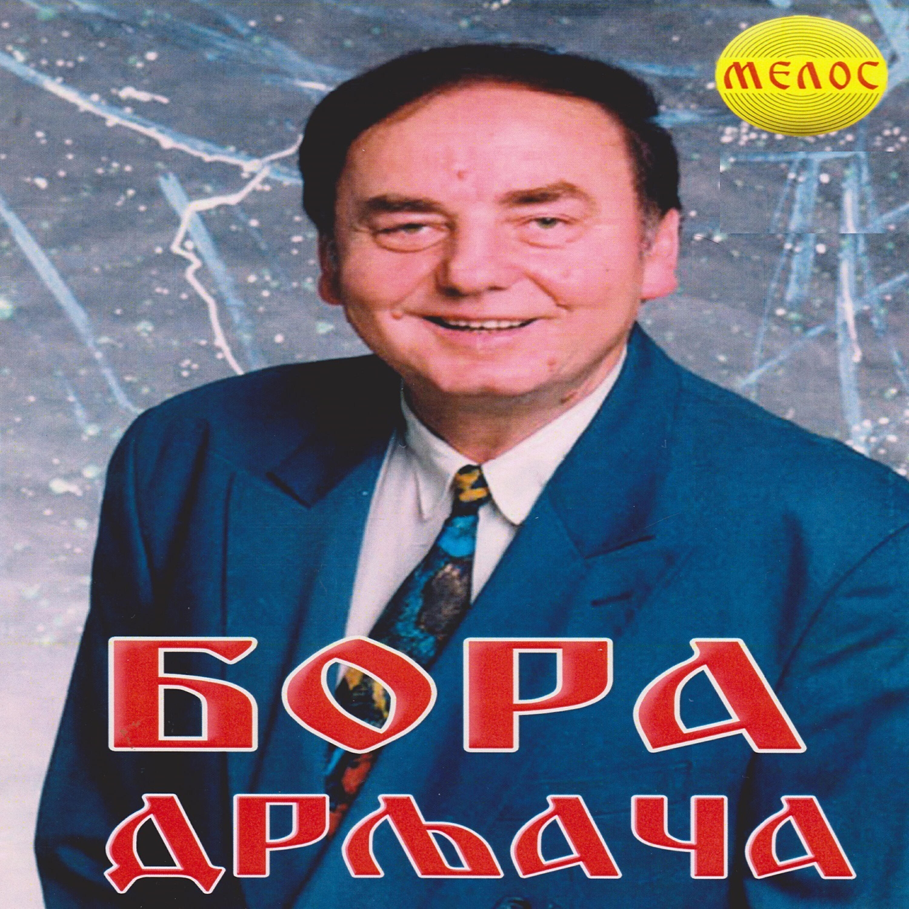 Релиз Bora Drljaca