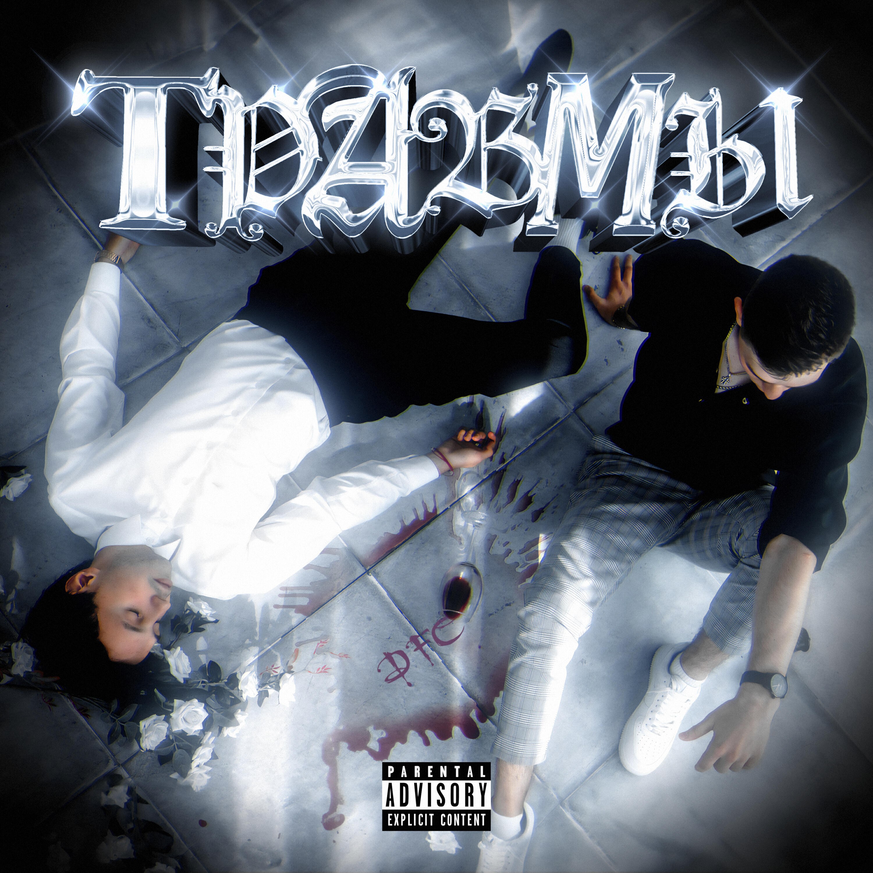 Релиз Травмы (prod. by Rasulov Muzik)