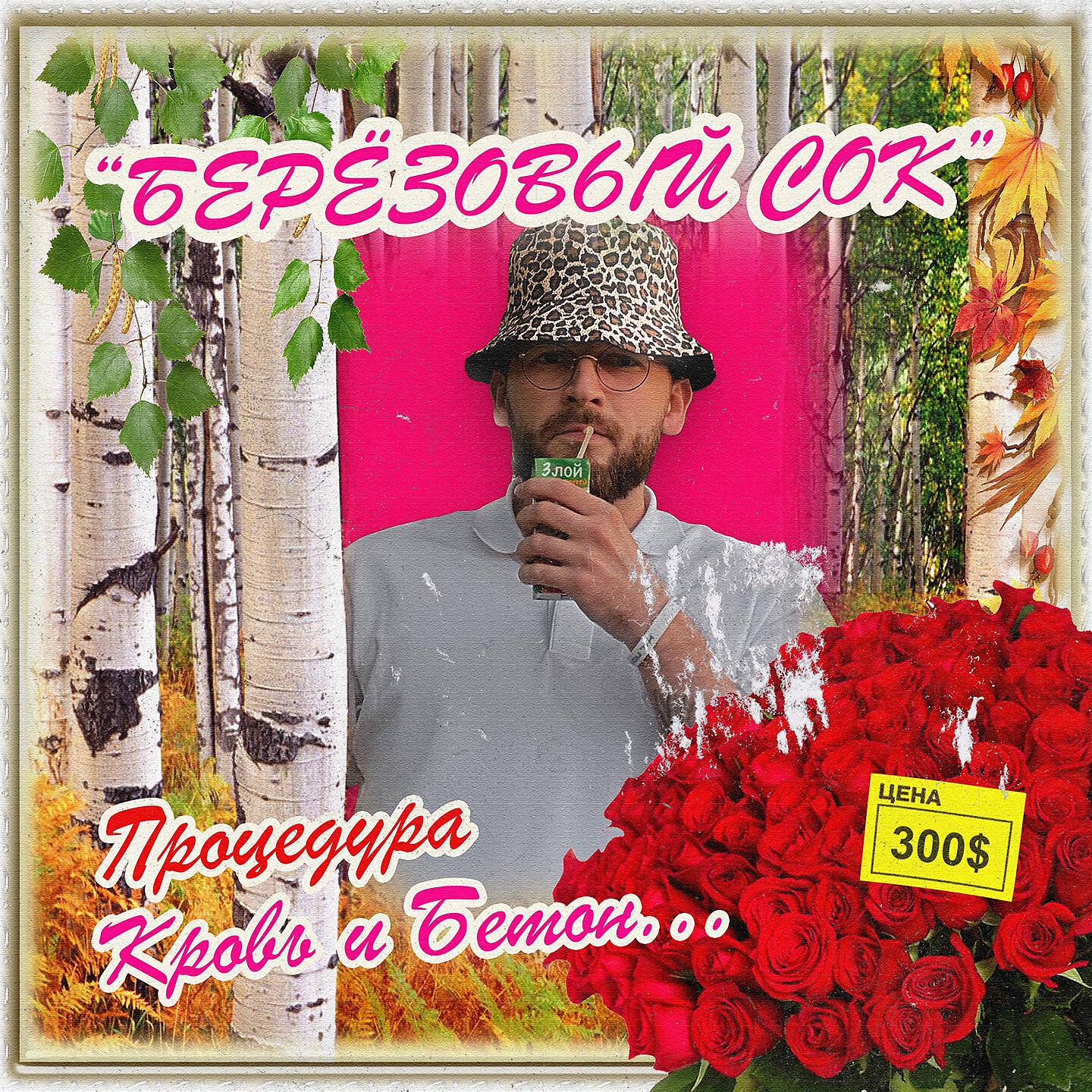 Релиз берёзовый сок