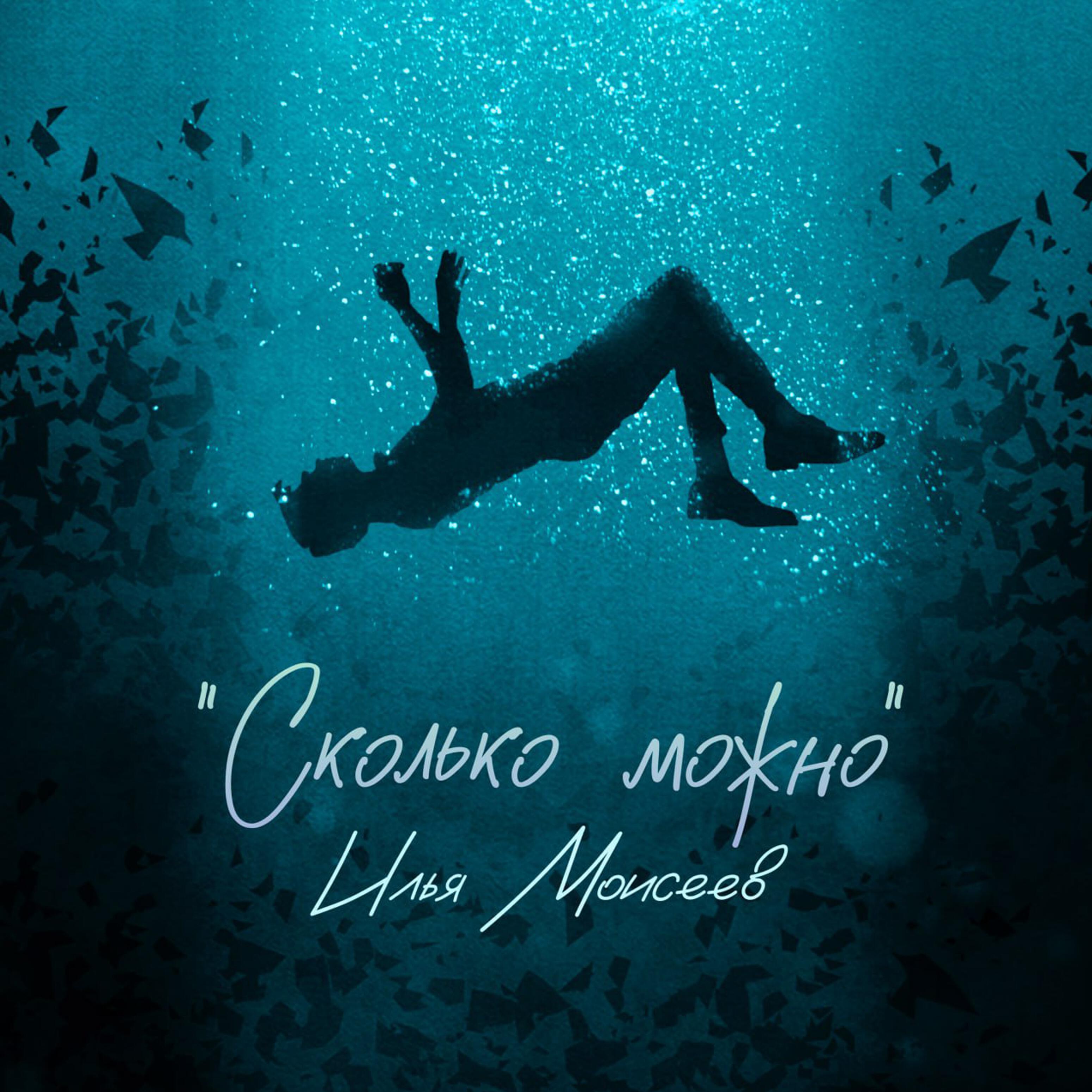 Релиз Сколько можно