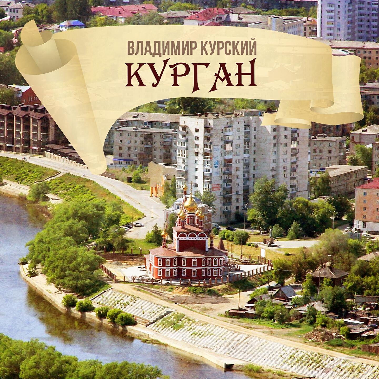 Релиз Курган