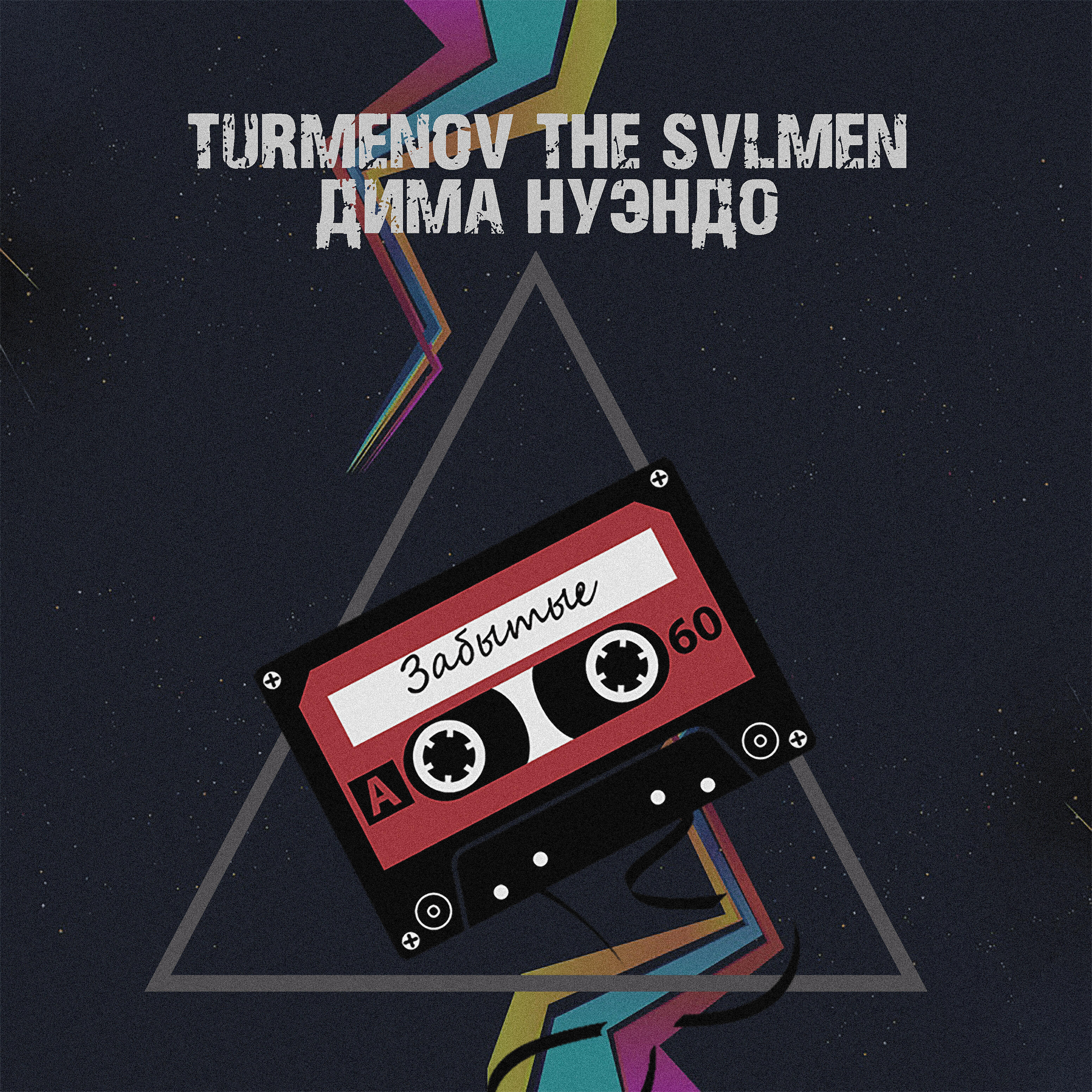 Релиз Забытые