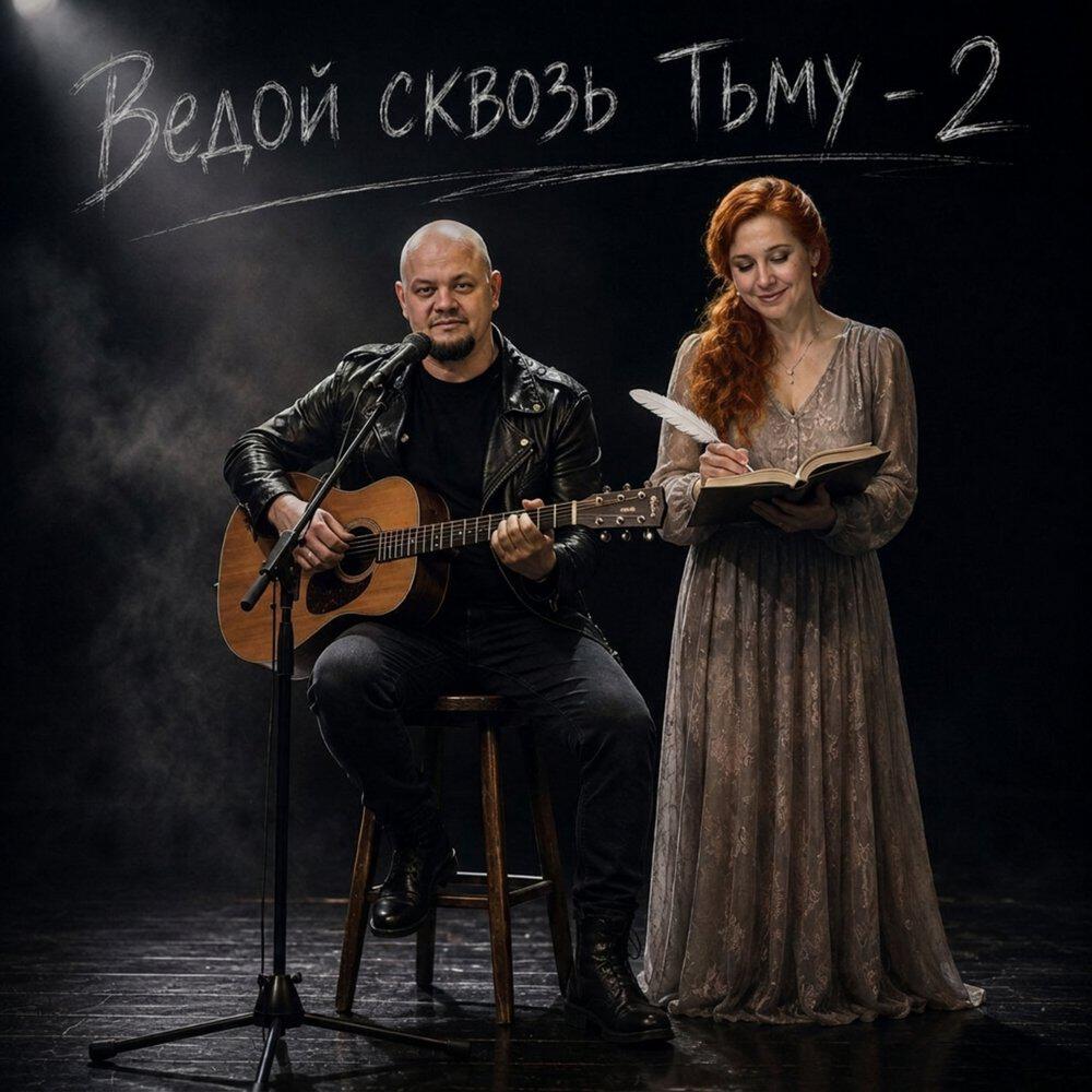 Релиз Ведой сквозь Тьму - 2