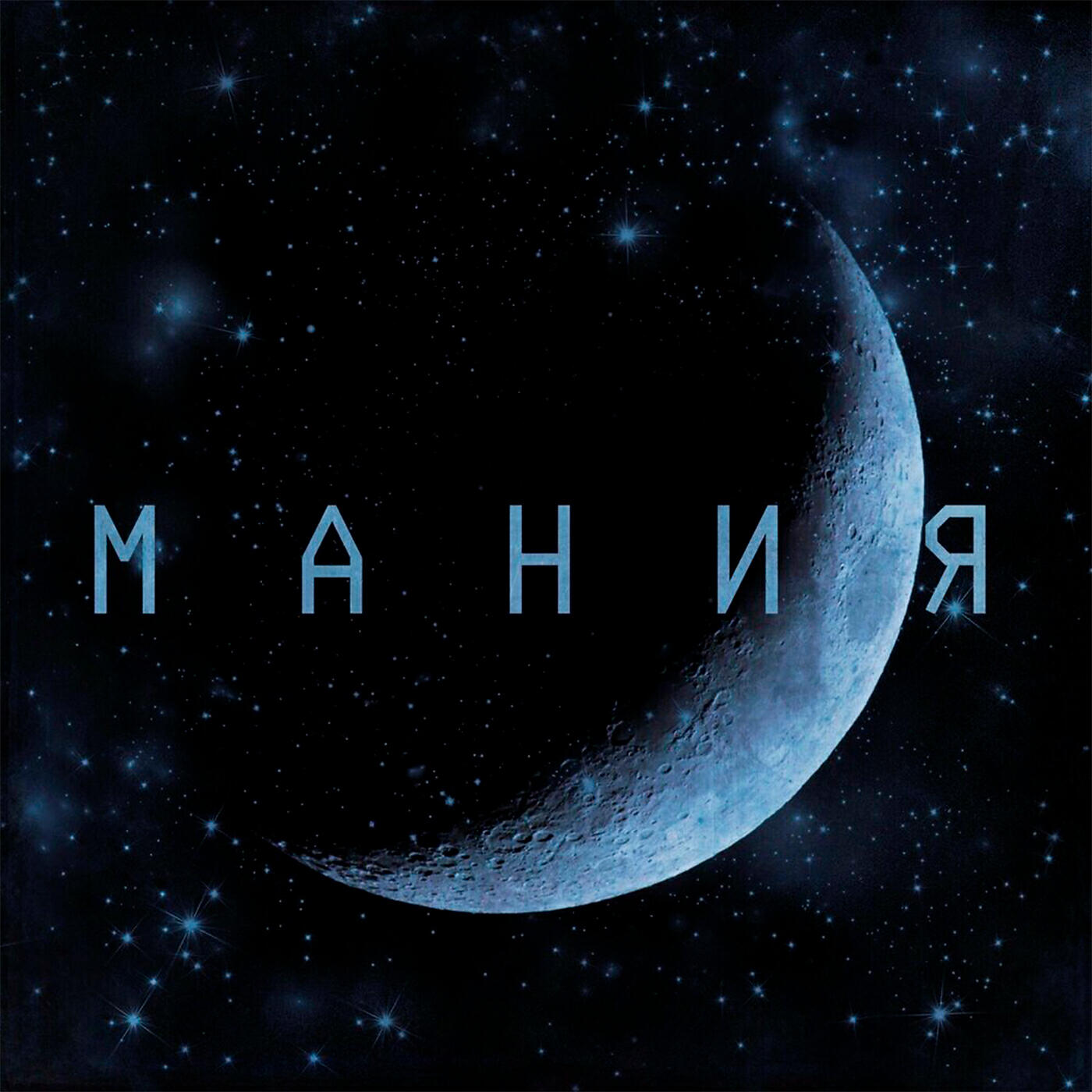 Постер альбома Мания
