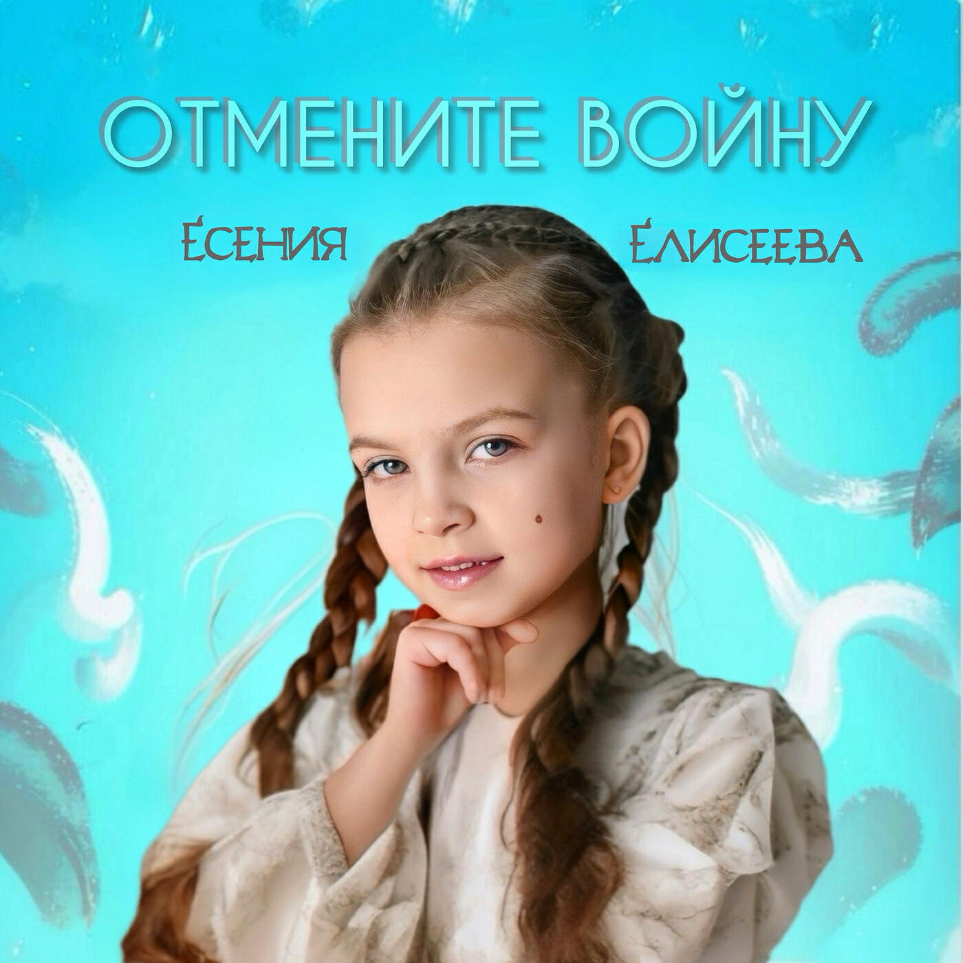 Релиз Отмените войну