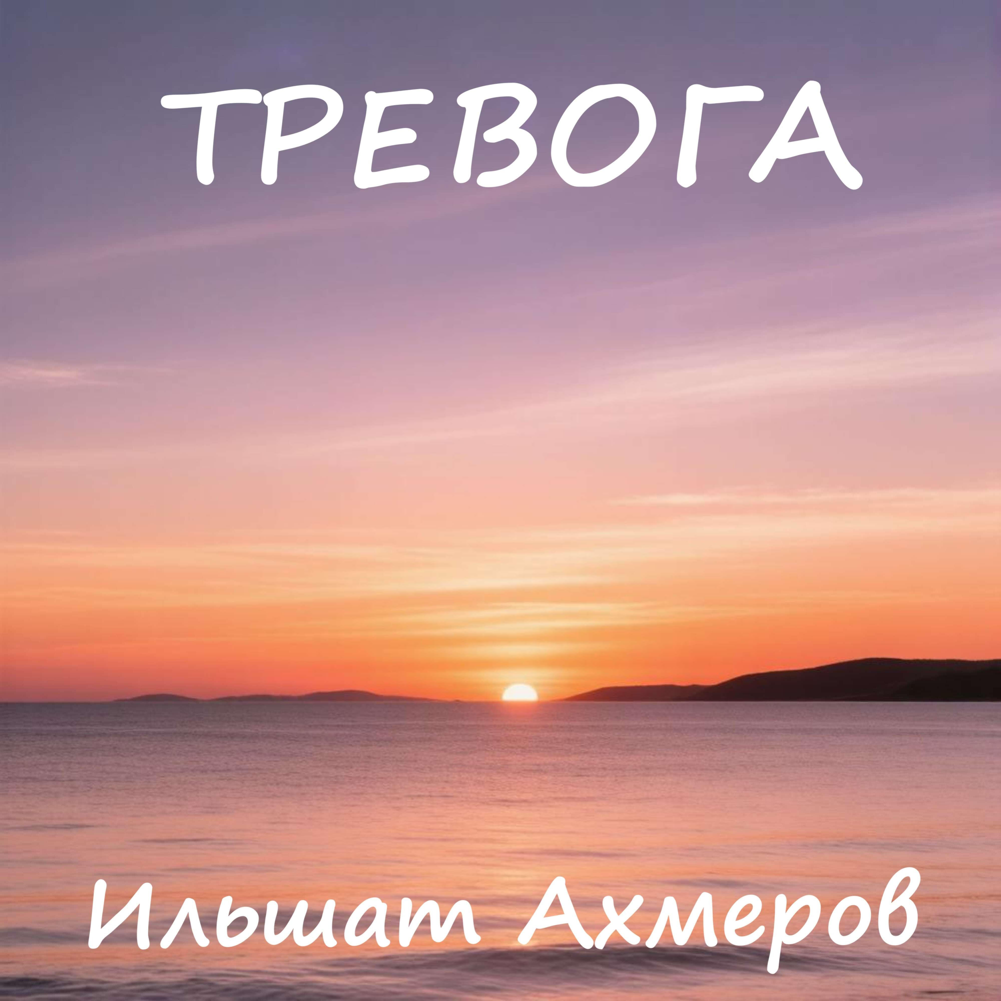 Релиз Тревога