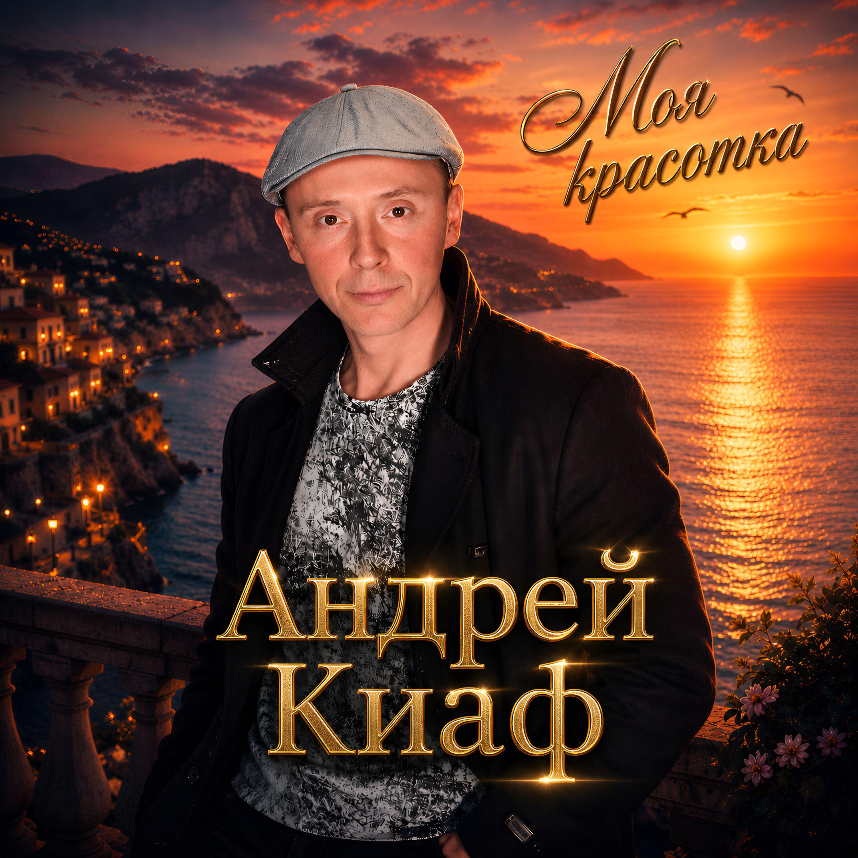 Релиз Моя красотка