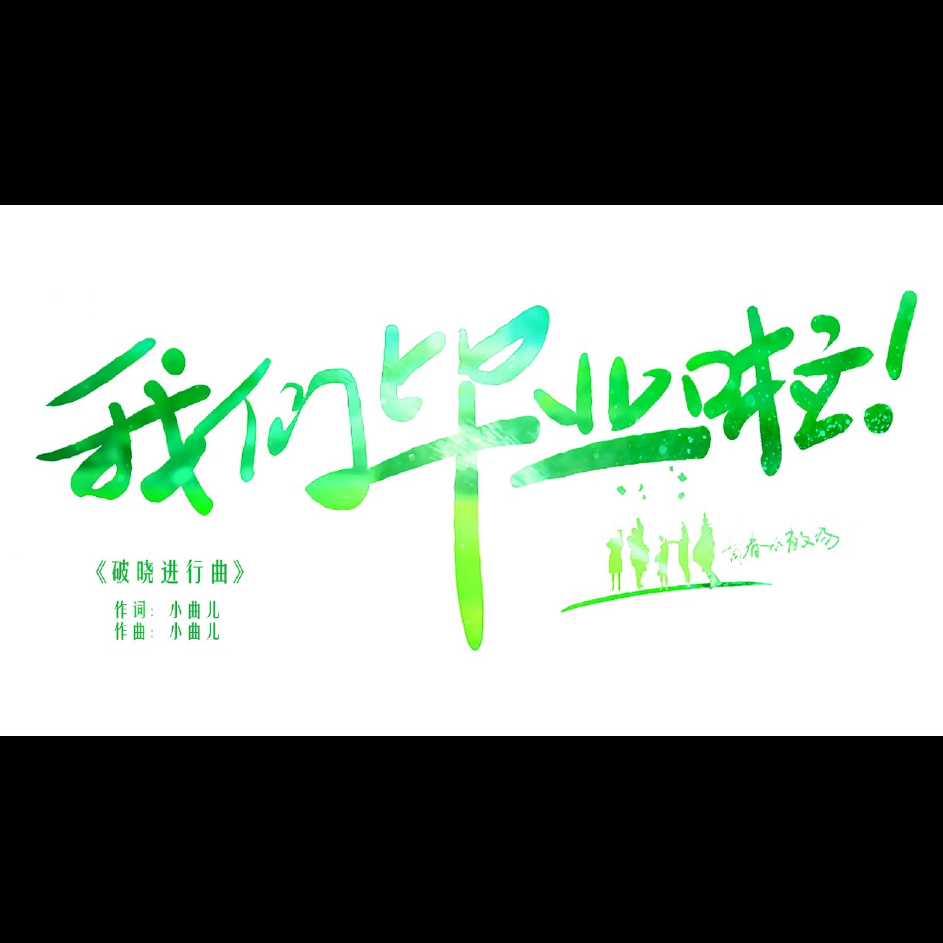 Релиз 破晓进行曲