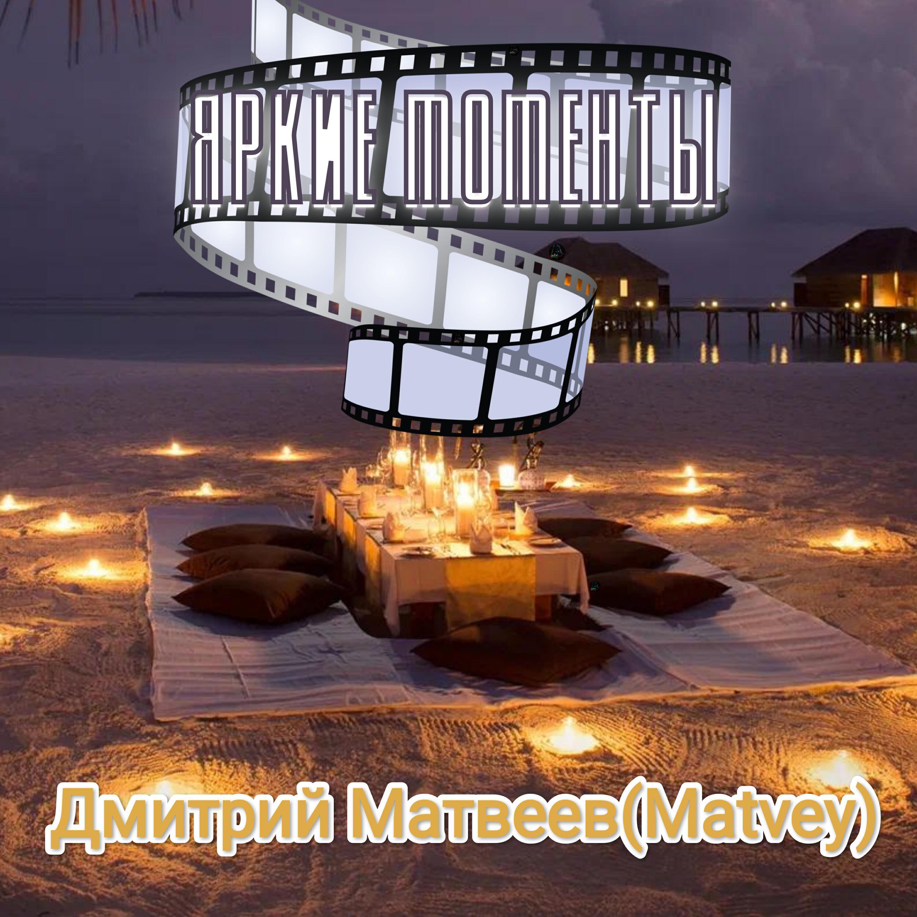 Дмитрий Матвеев(MATVEY)