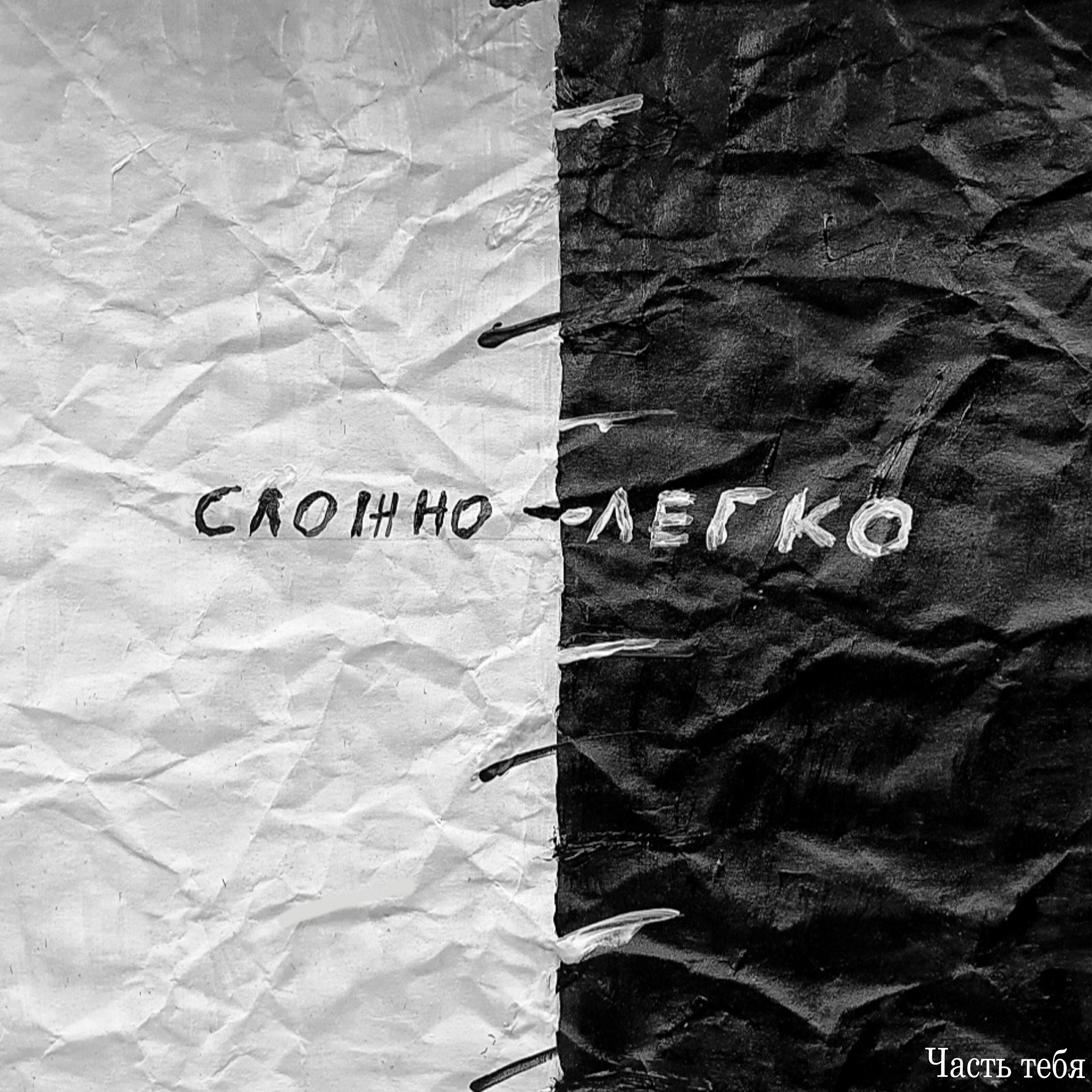 Релиз Сложно-легко