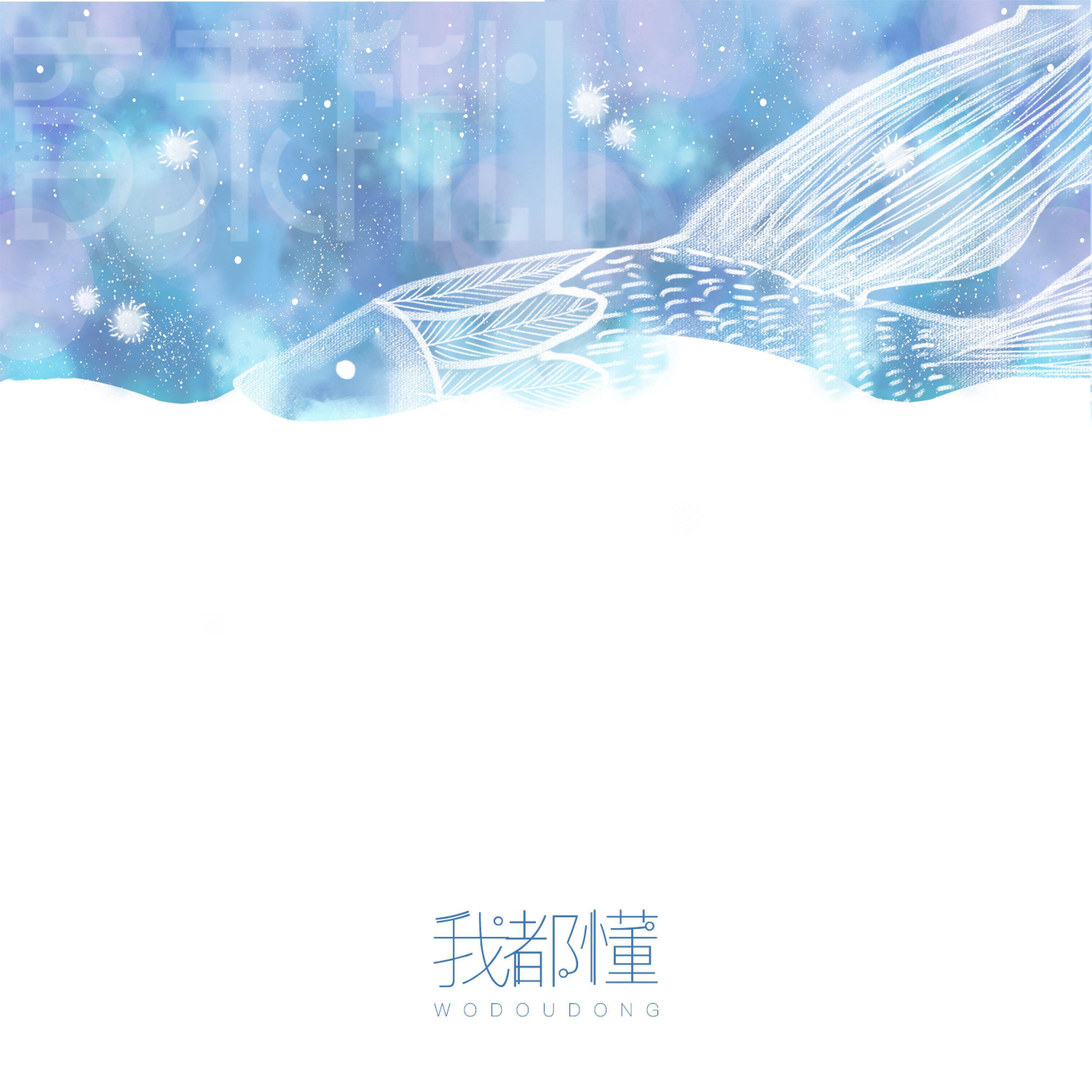 Релиз 我都懂