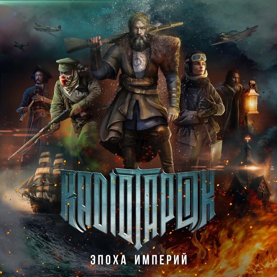 Релиз Эпоха Империй