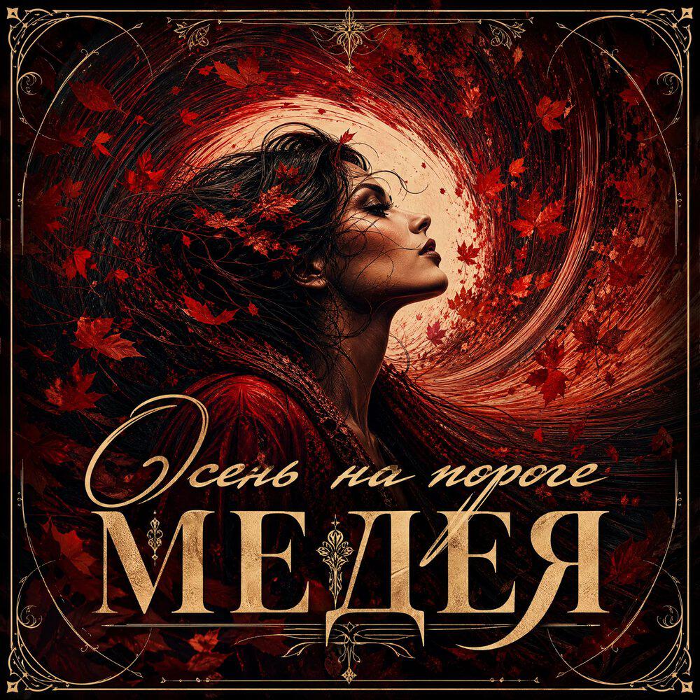Релиз Осень на пороге