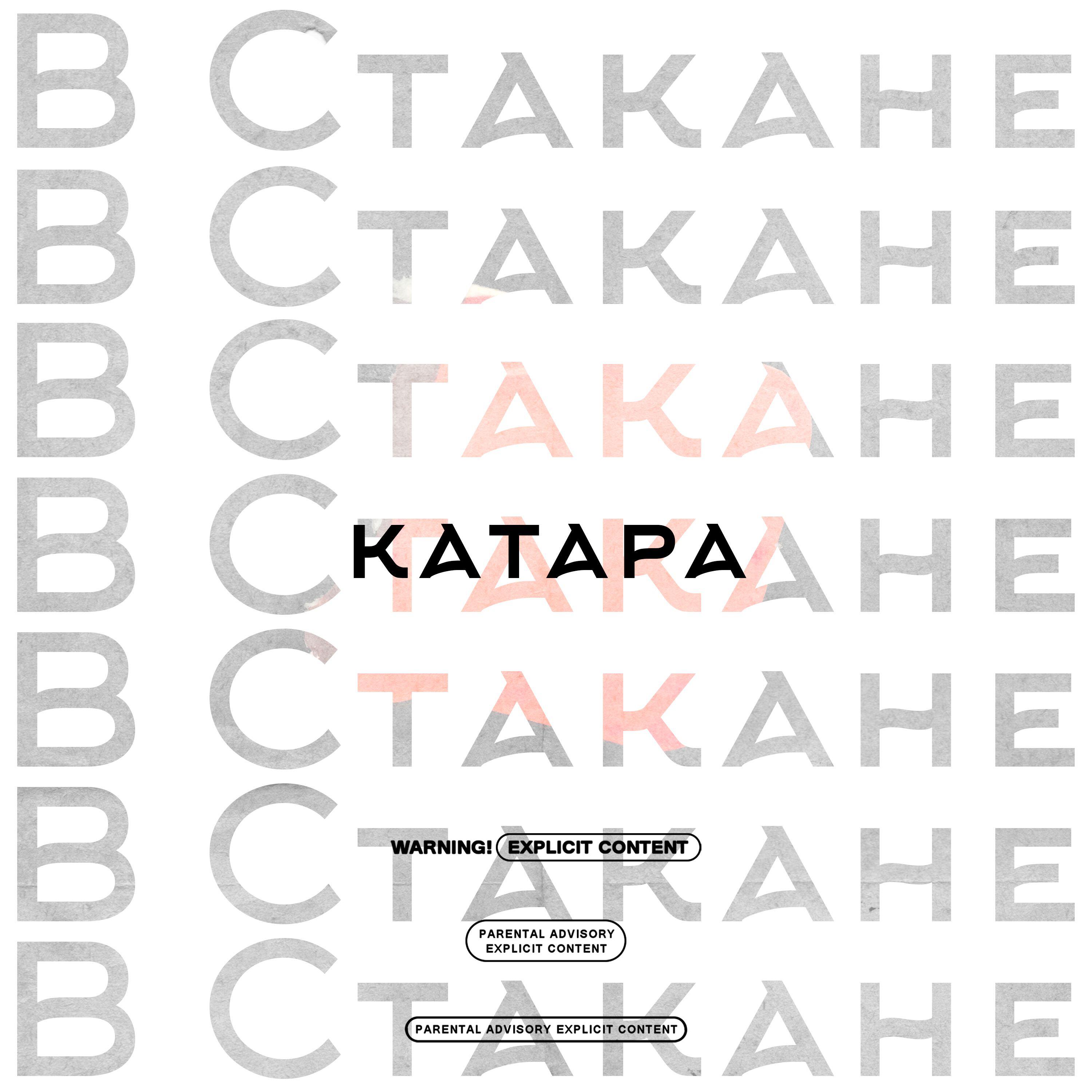 Релиз В Стакане