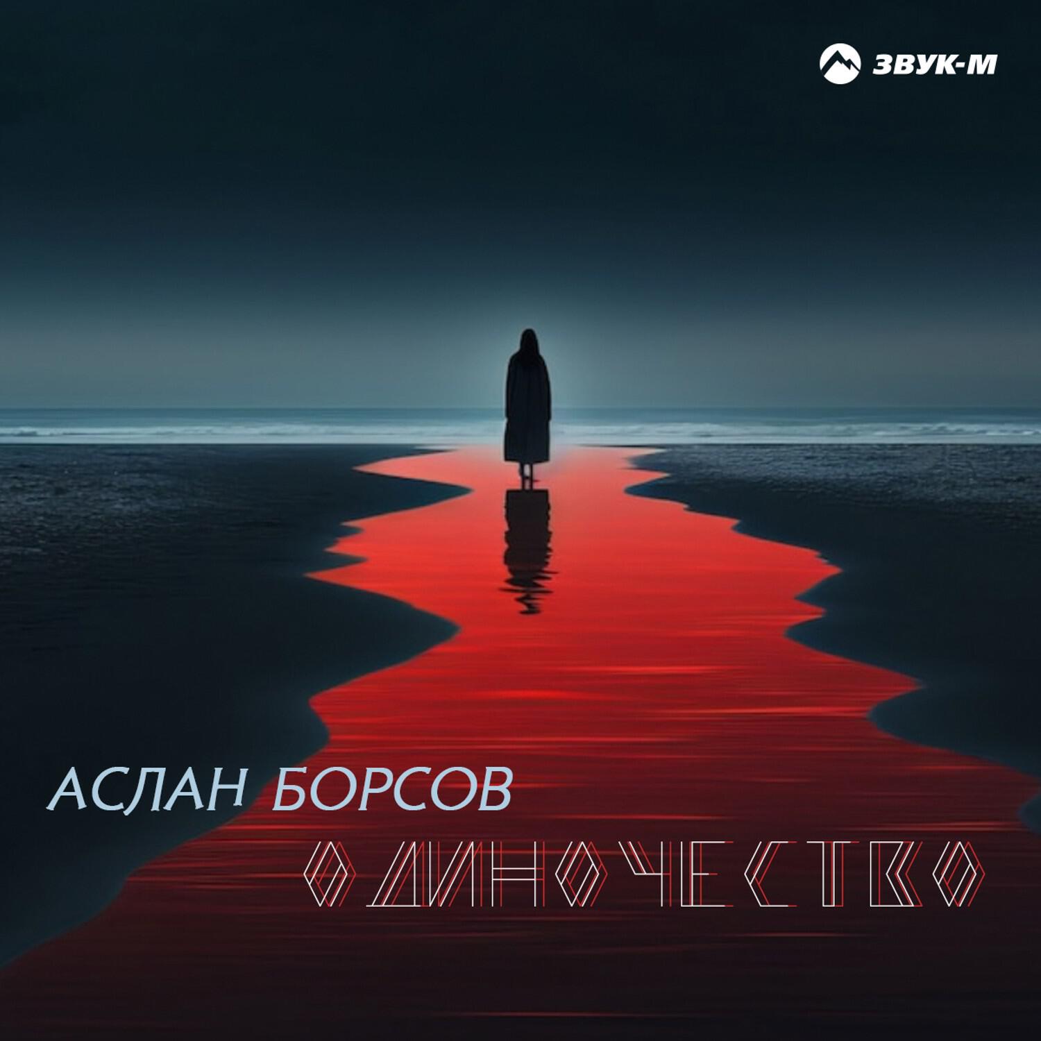 Постер альбома Одиночество