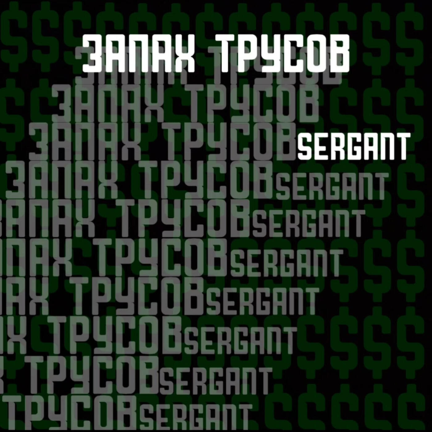 Релиз Запах трусов