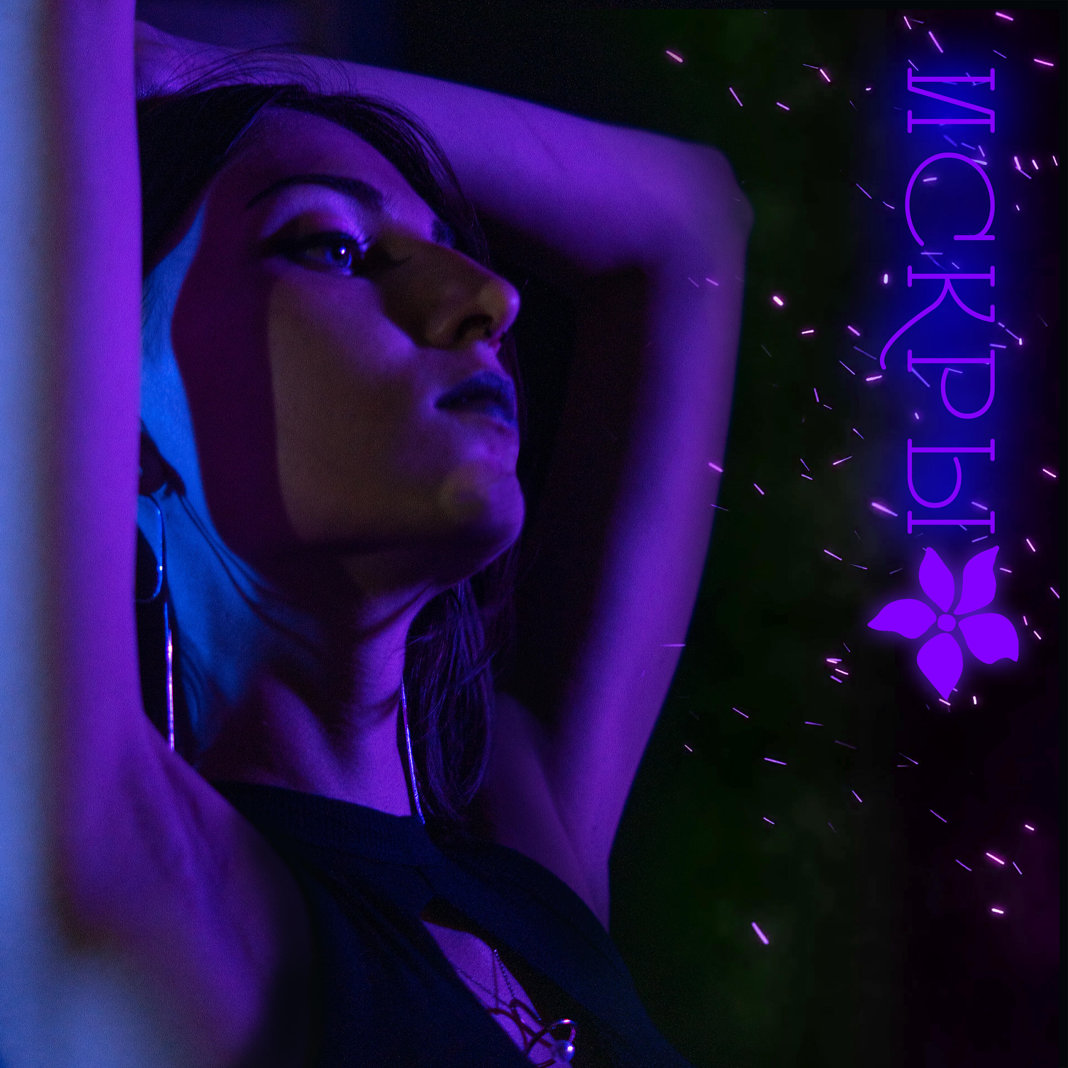 Релиз Искры