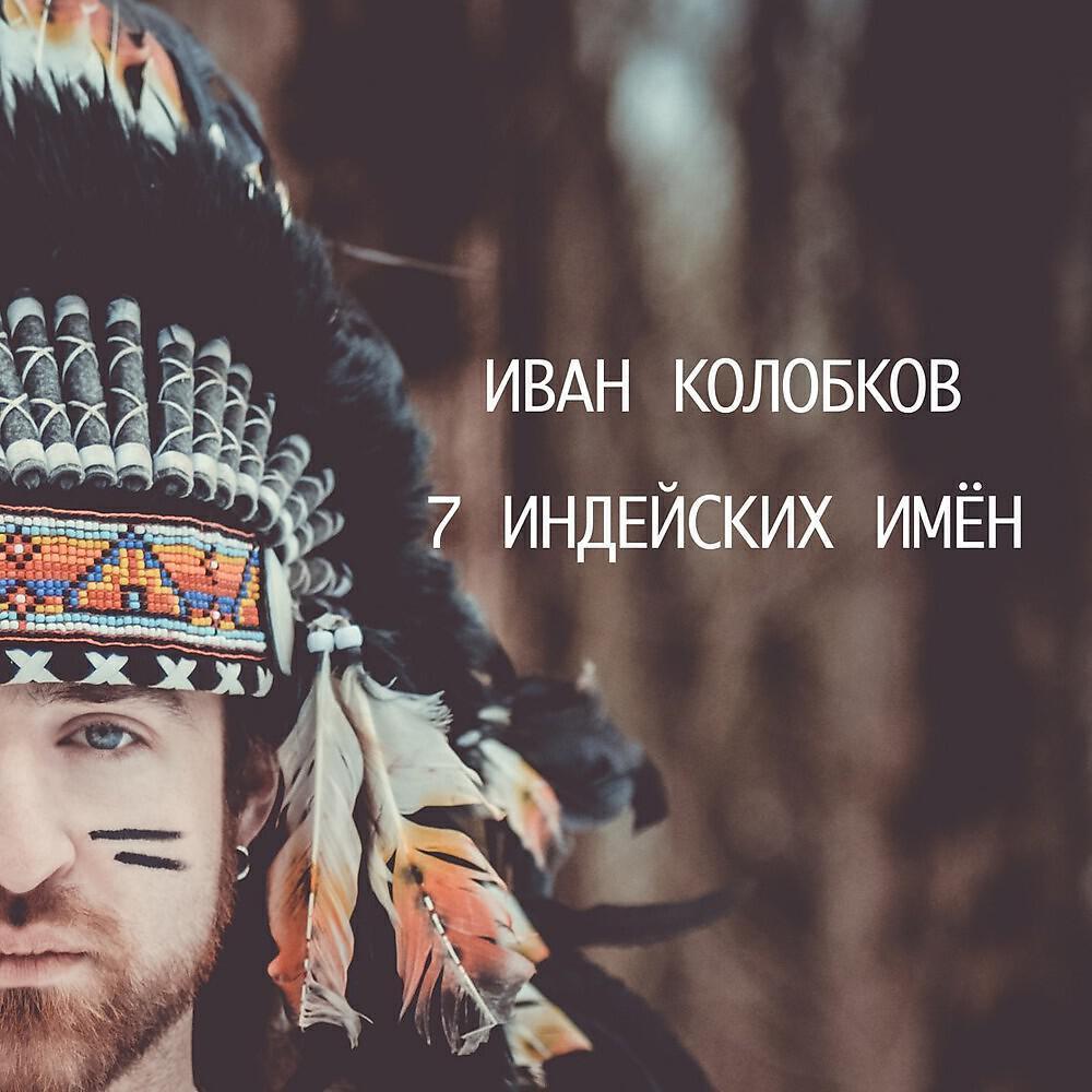 Иван Колобков