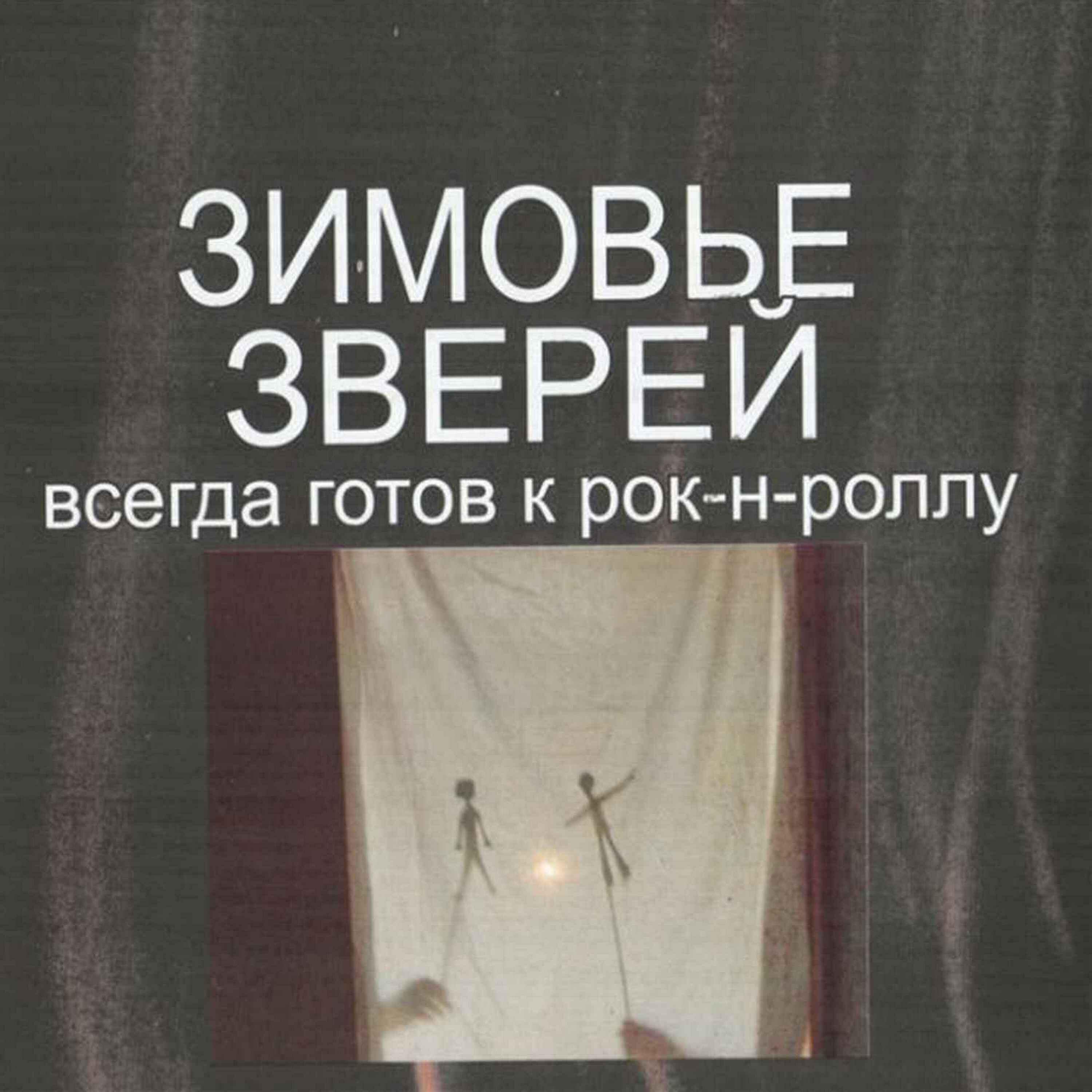 Трек Лирическое отступление второе